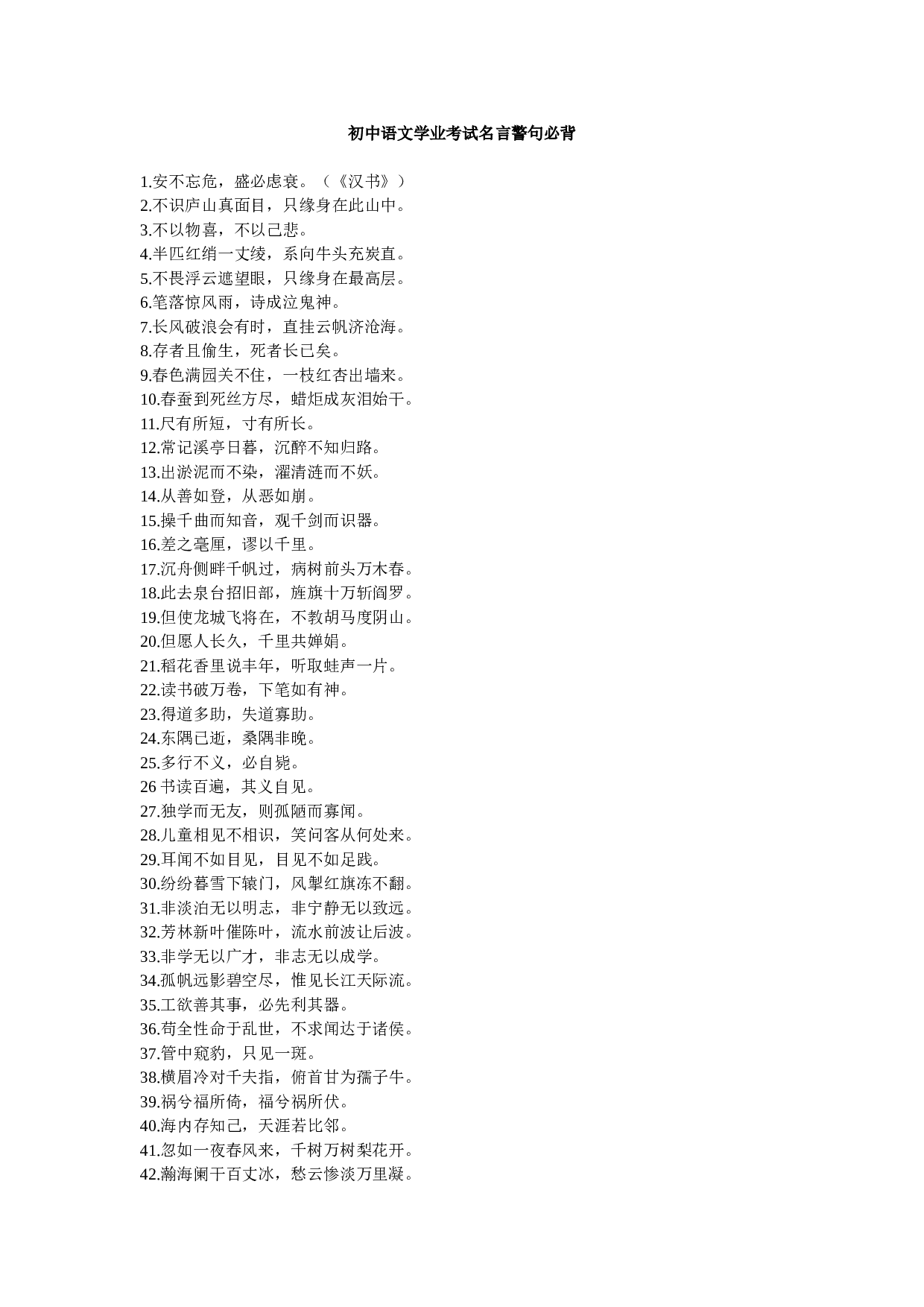 初中语文学业考试名言警句必背.doc 第1页