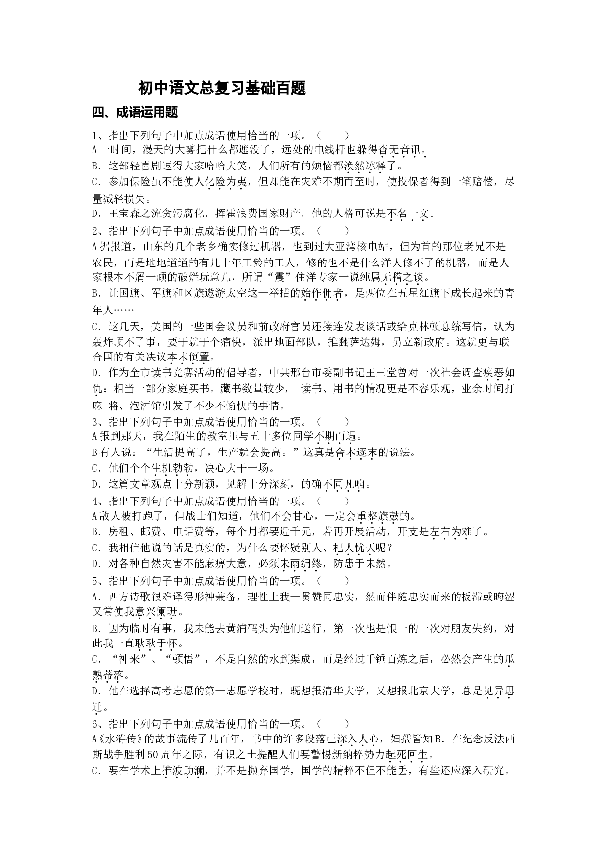 初中语文总复习基础百题成语运用题.doc 第1页