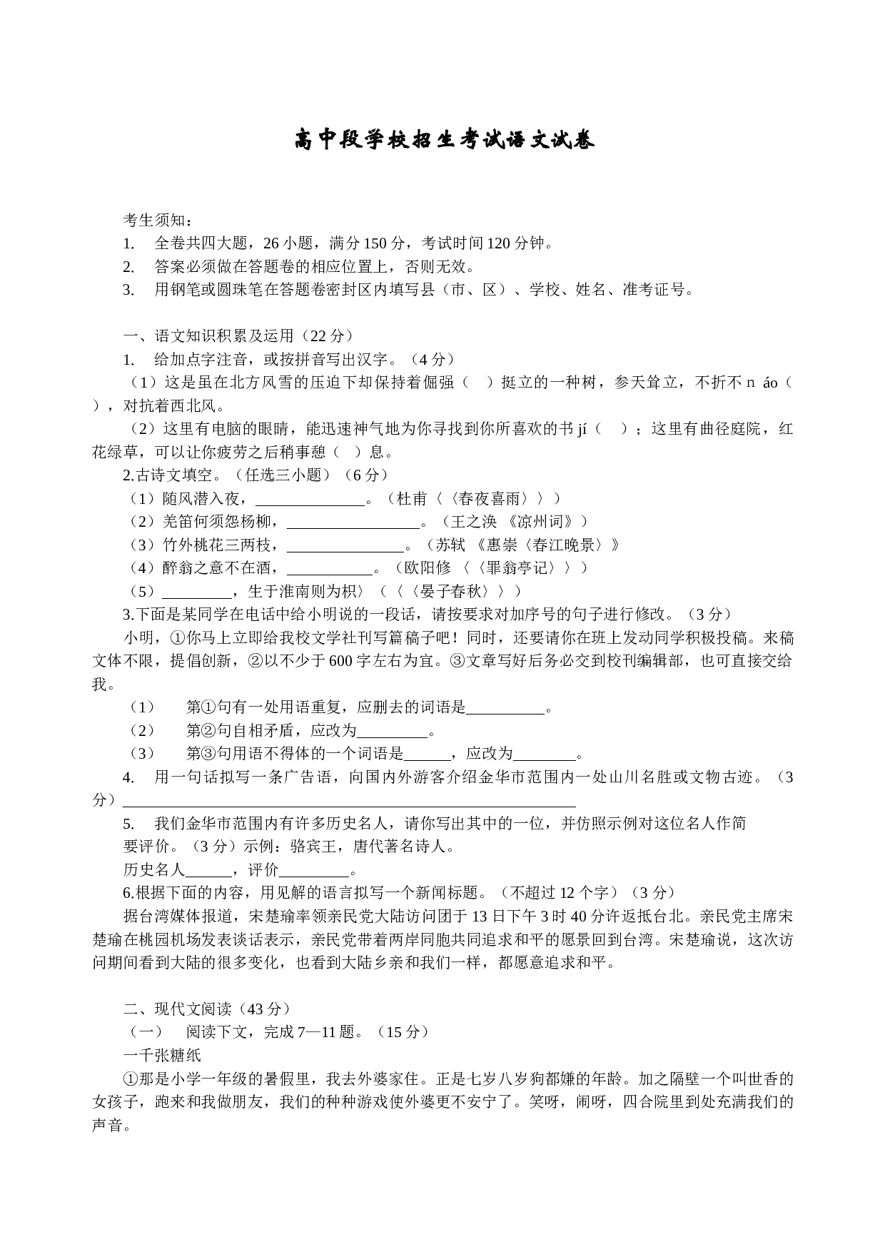高中段学校招生考试语文试卷.doc 第1页
