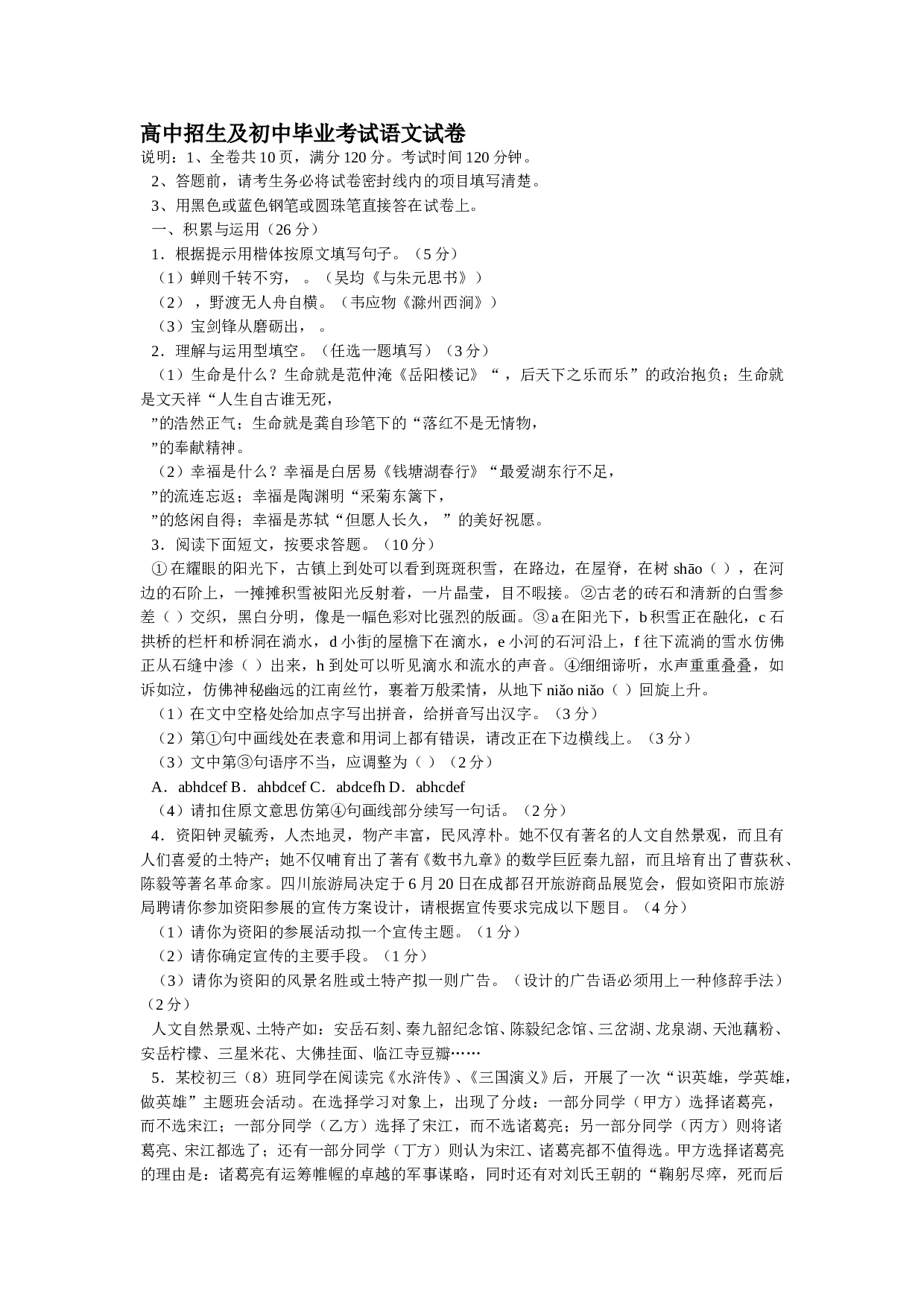高中招生及初中毕业考试语文试卷.doc 第1页