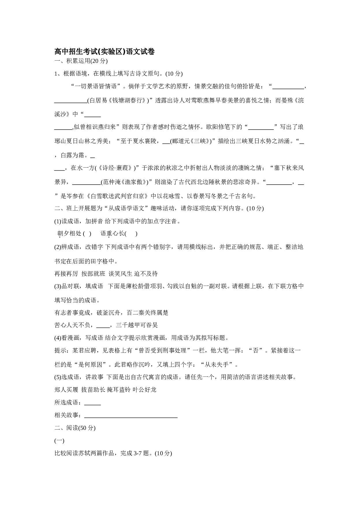 高中招生考试实验区语文试卷.doc 第1页