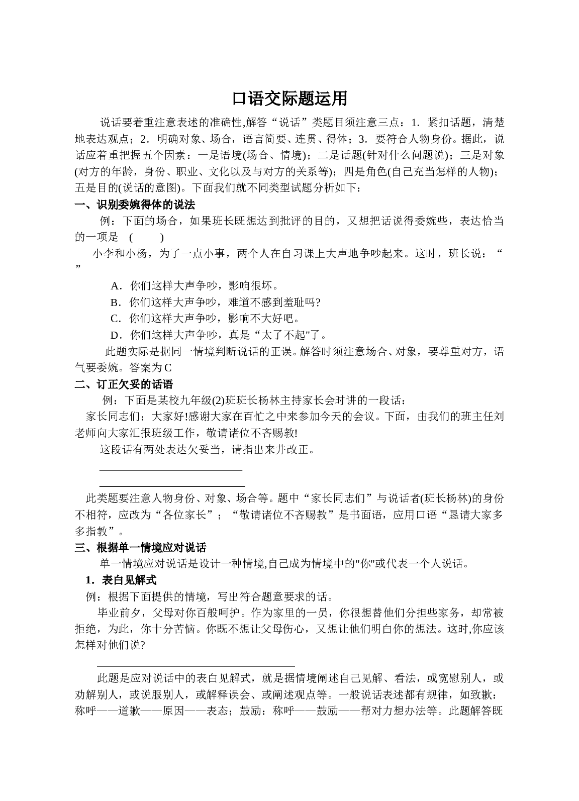 口语交际题运用（中考复习）.doc 第1页