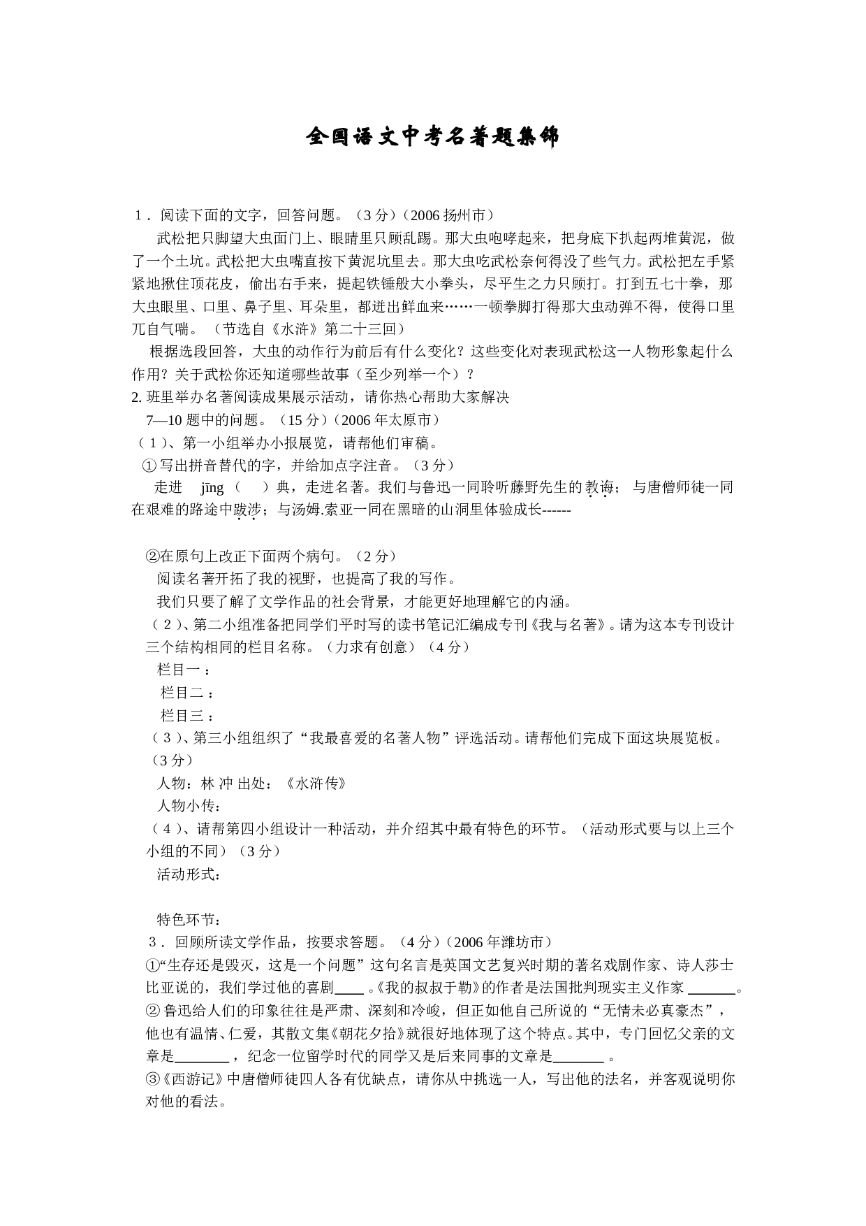 全国语文中考名著题集锦.doc 第1页
