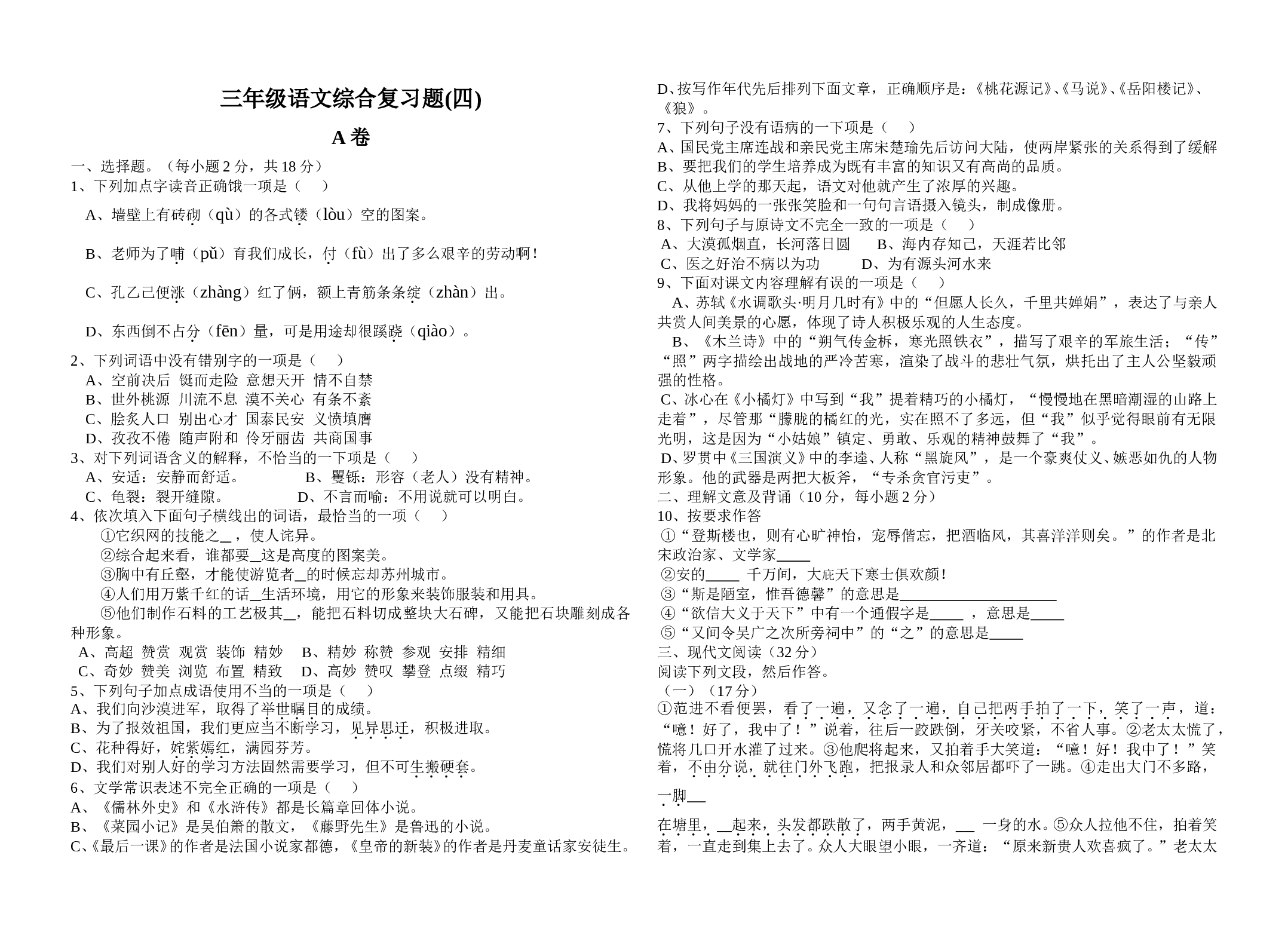 三年级语文综合复习题(四).doc 第1页