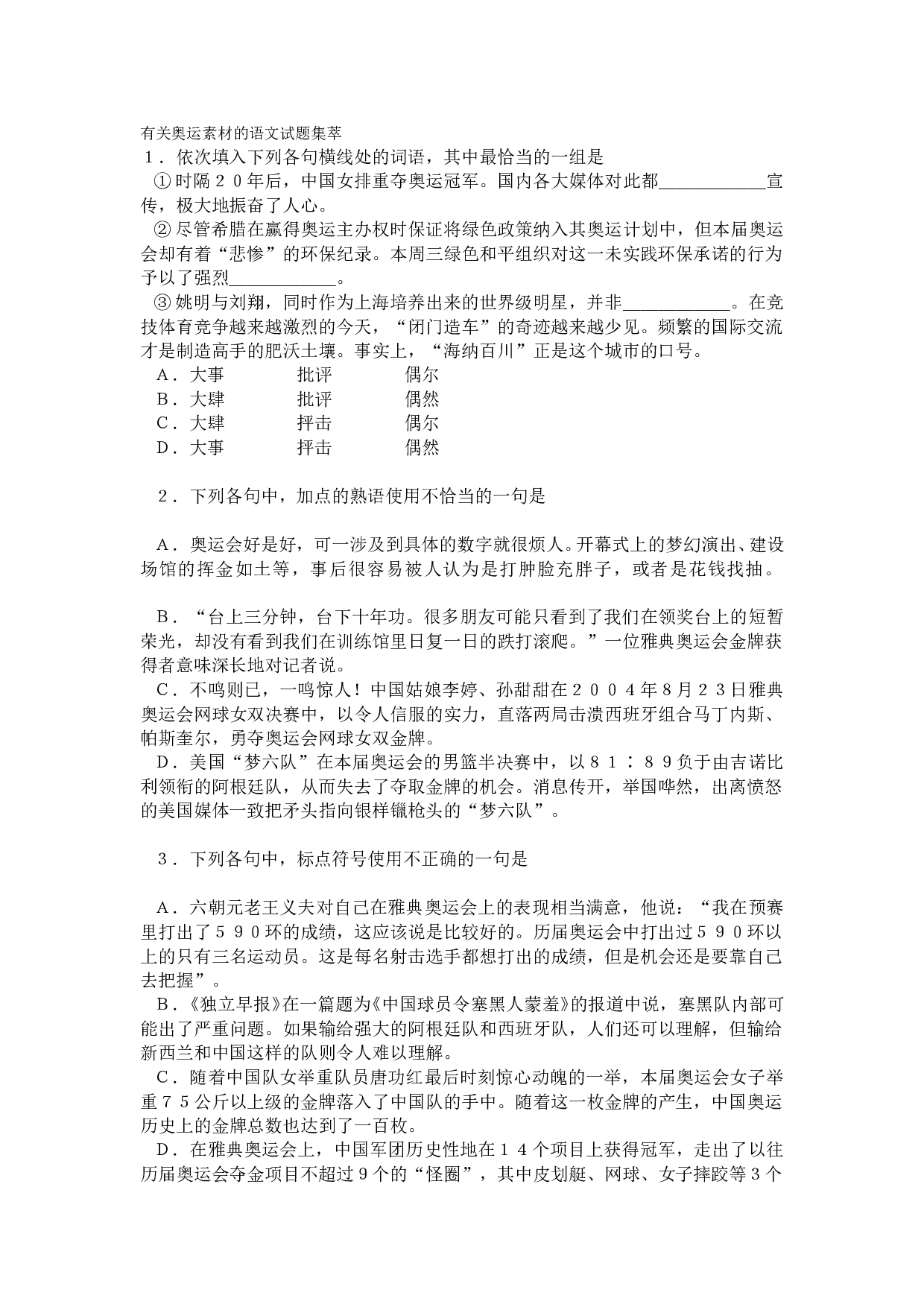 有关奥运素材的语文试题集萃.doc 第1页