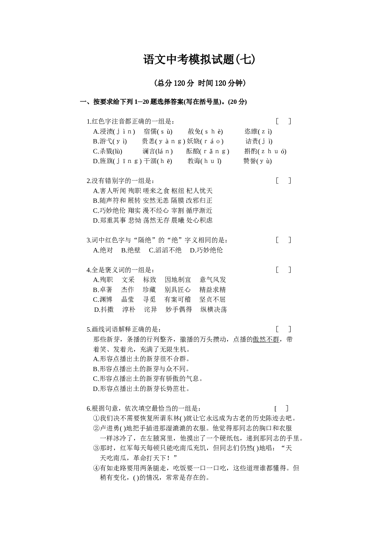 语文中考模拟试(七).doc 第1页
