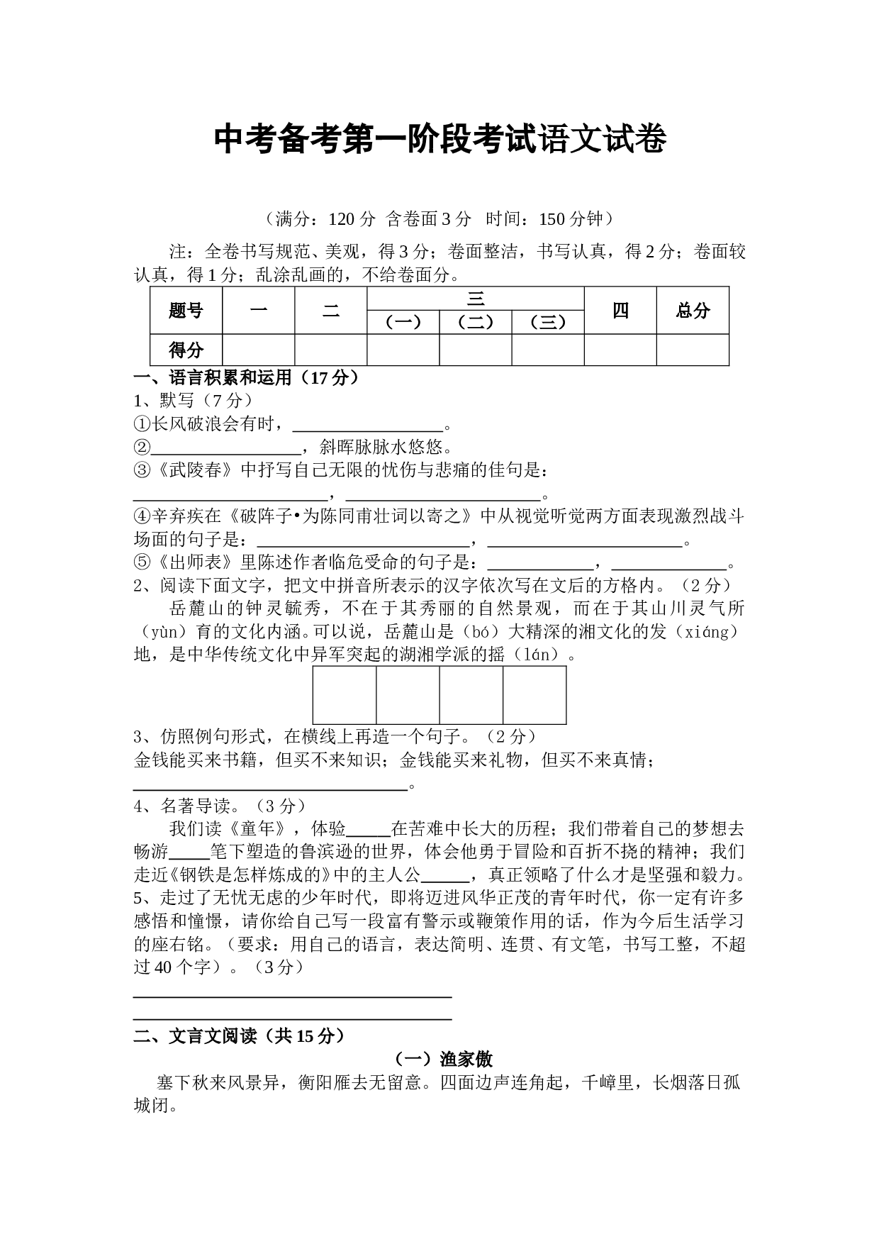 中考备考第一阶段考试语文试卷.doc 第1页