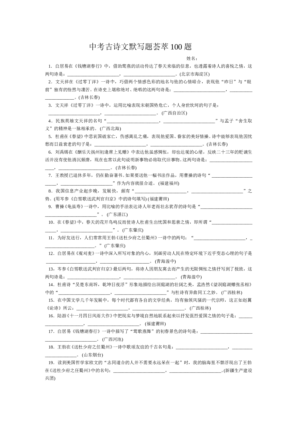 中考古诗文默写题荟萃100题.doc 第1页