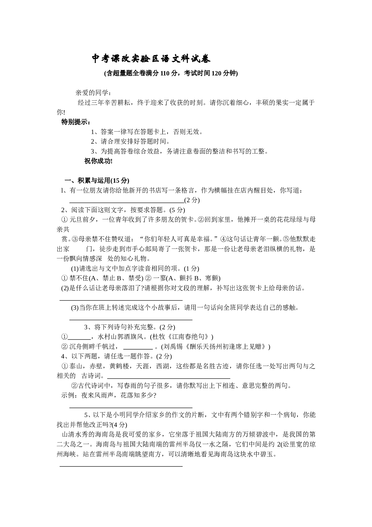 中考课改实验区语文科试卷.doc 第1页