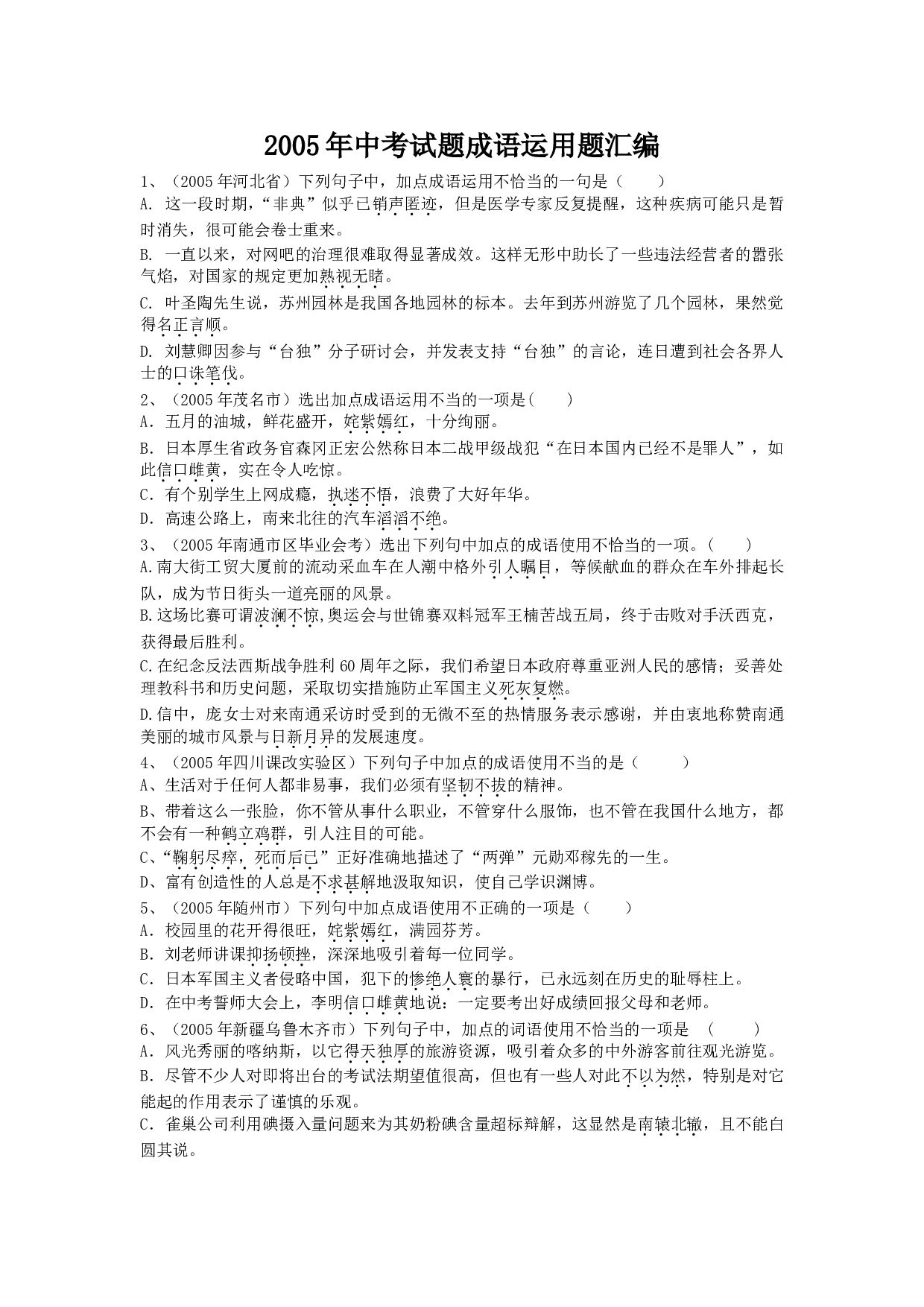 中考试题成语运用题汇编.doc 第1页
