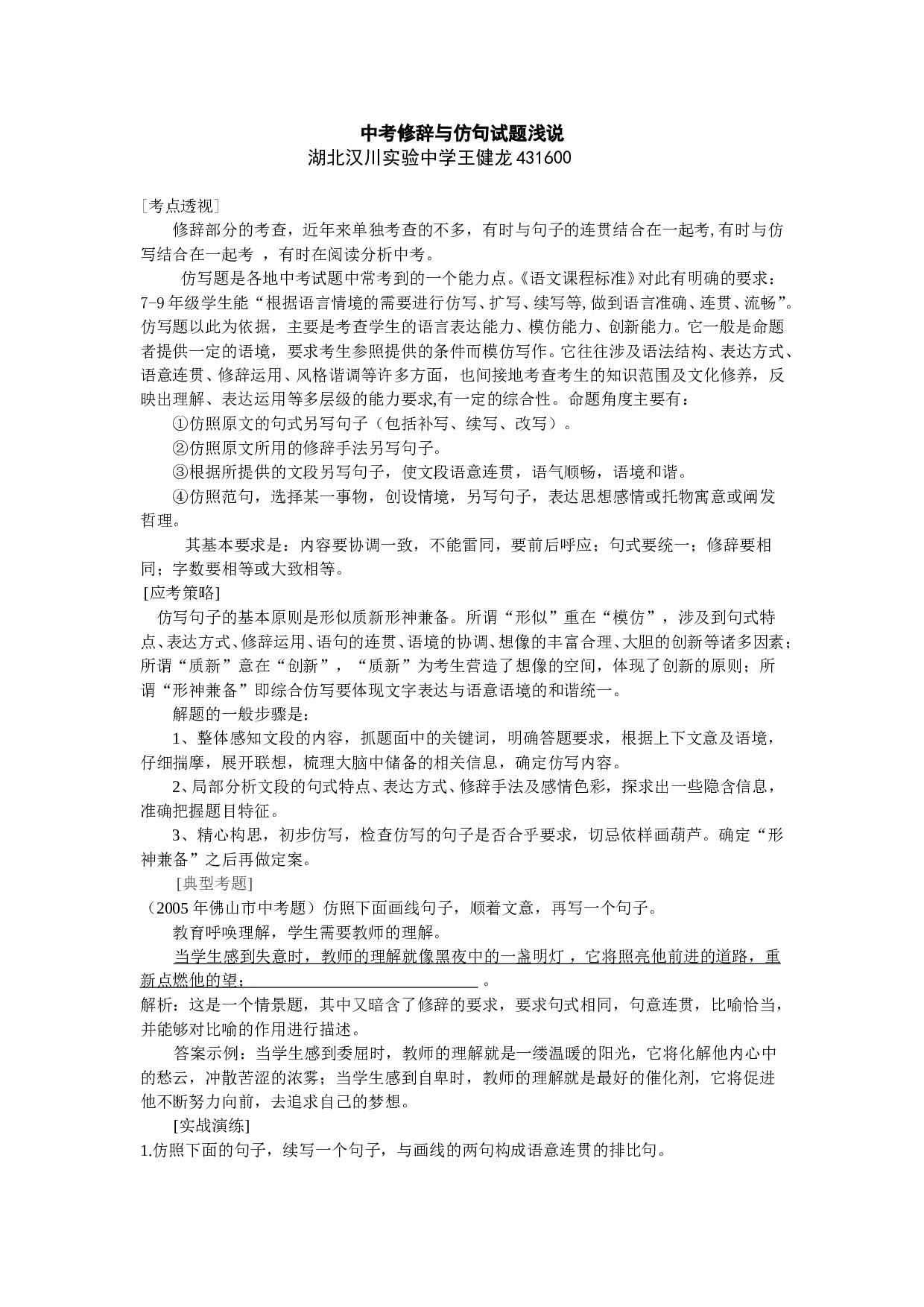 中考修辞与仿句试题浅说.doc 第1页