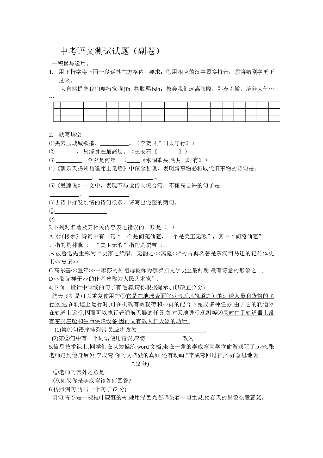 中考语文测试试题（副卷）.doc 第1页