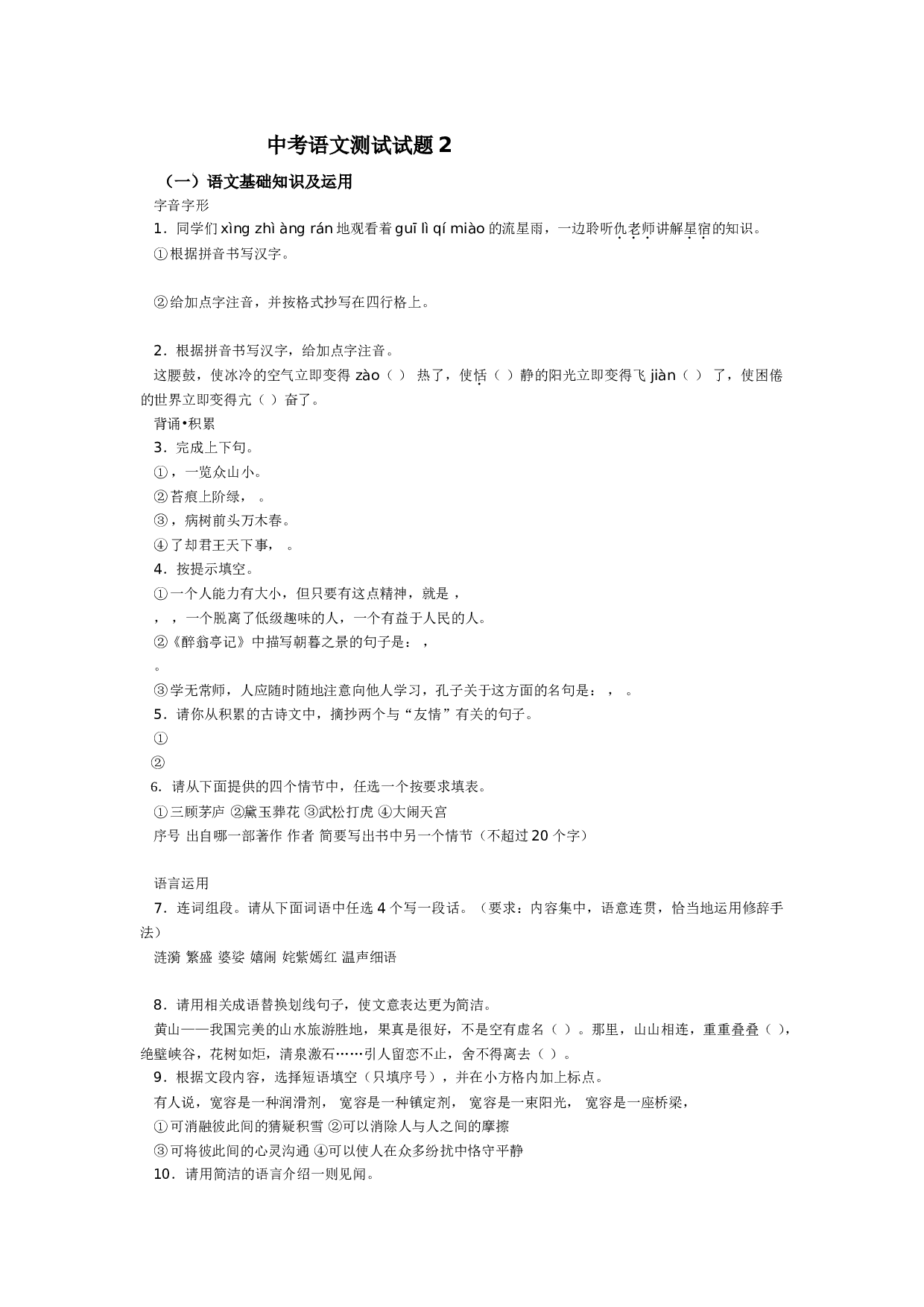 中考语文测试试题2.doc 第1页