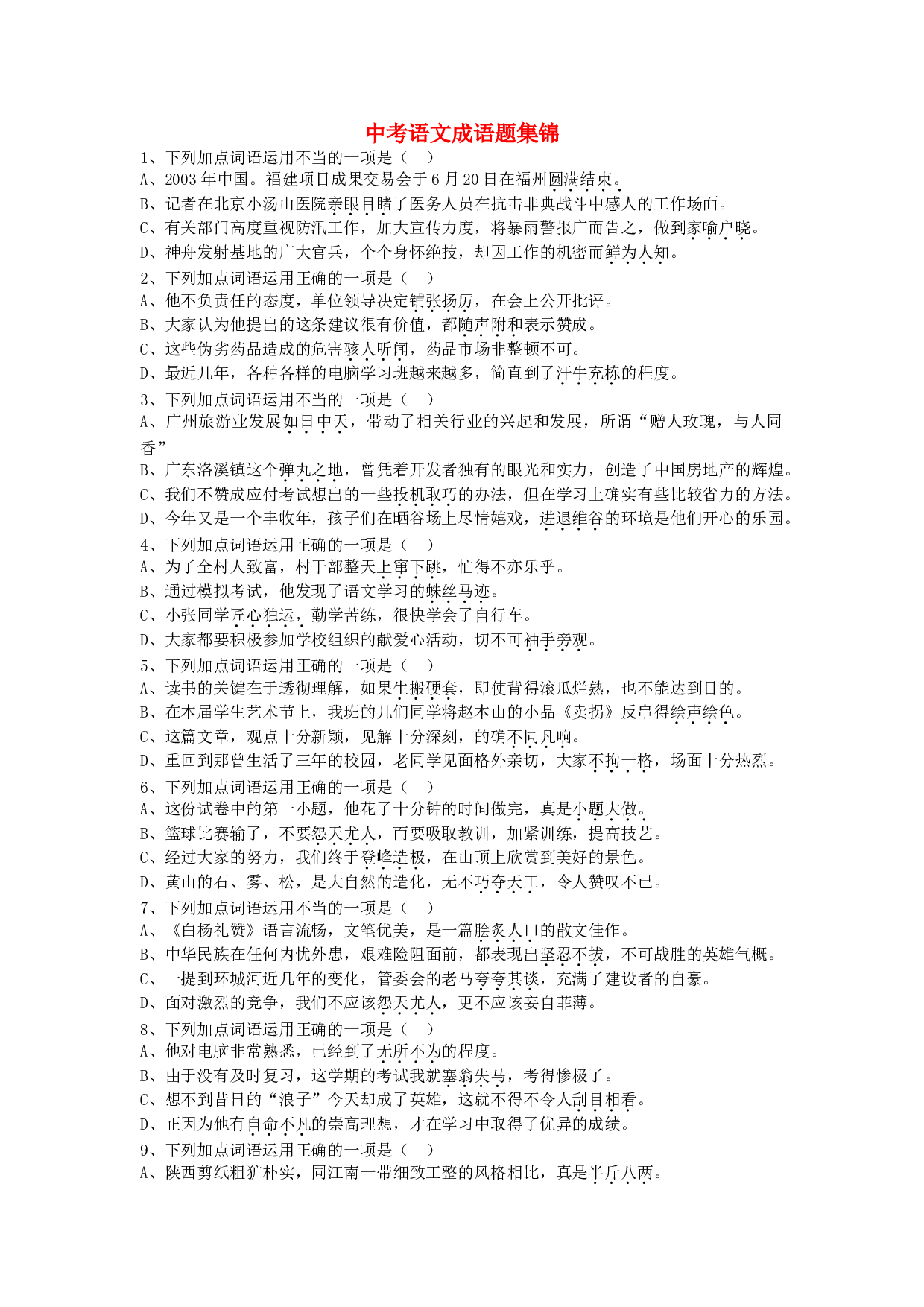 中考语文成语题集锦.doc 第1页