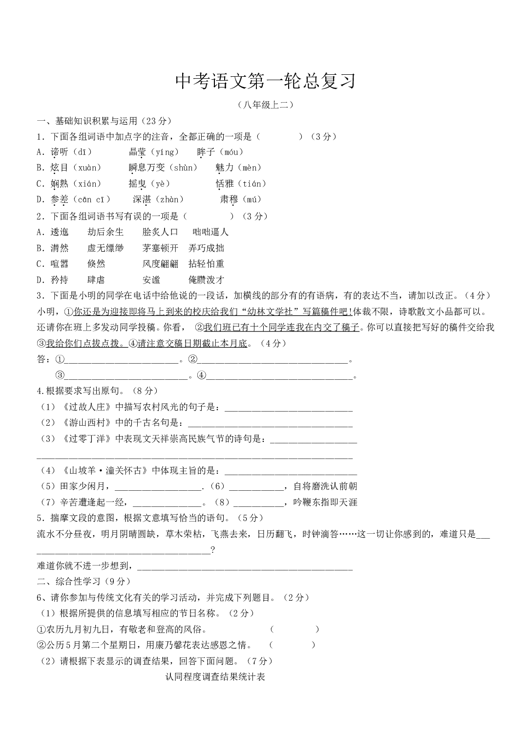 中考语文第一轮总复习1.doc 第1页