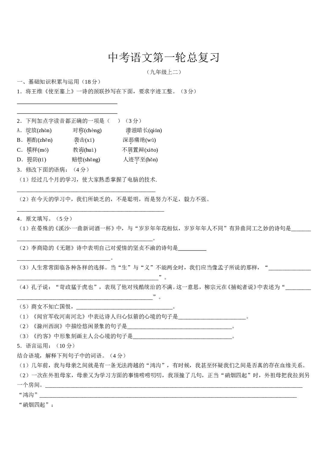 中考语文第一轮总复习5.doc 第1页