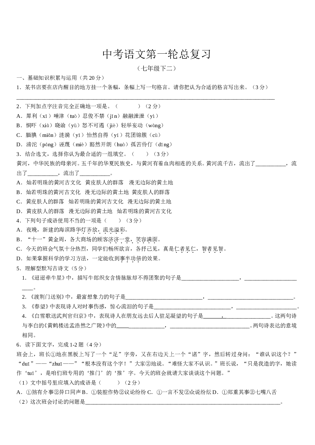 中考语文第一轮总复习四.doc 第1页