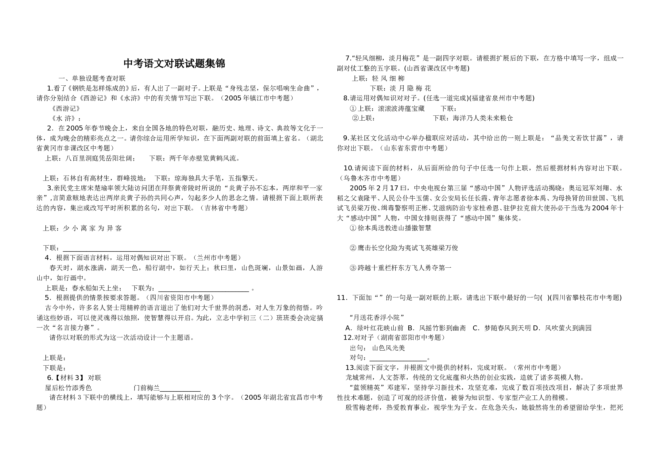 中考语文对联试题集锦.doc 第1页