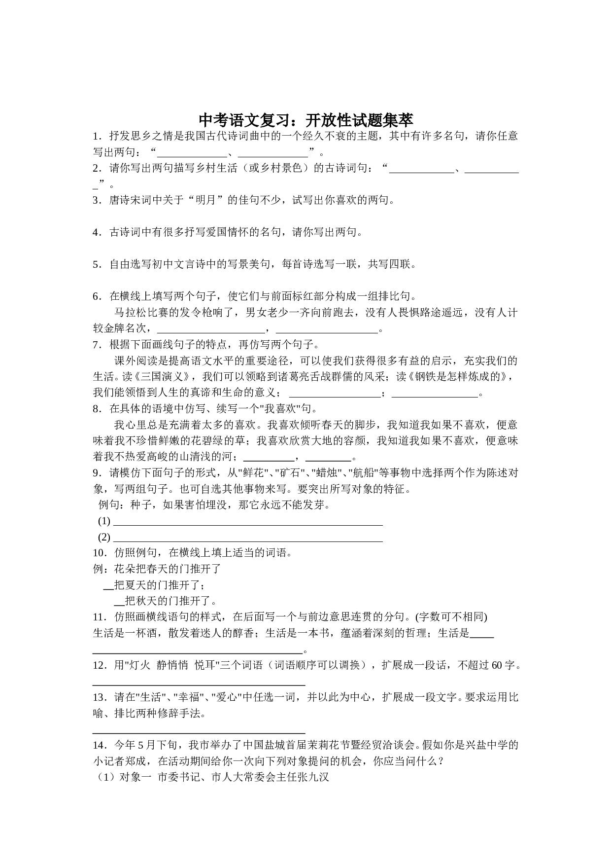中考语文复习：开放性试题集萃.doc 第1页