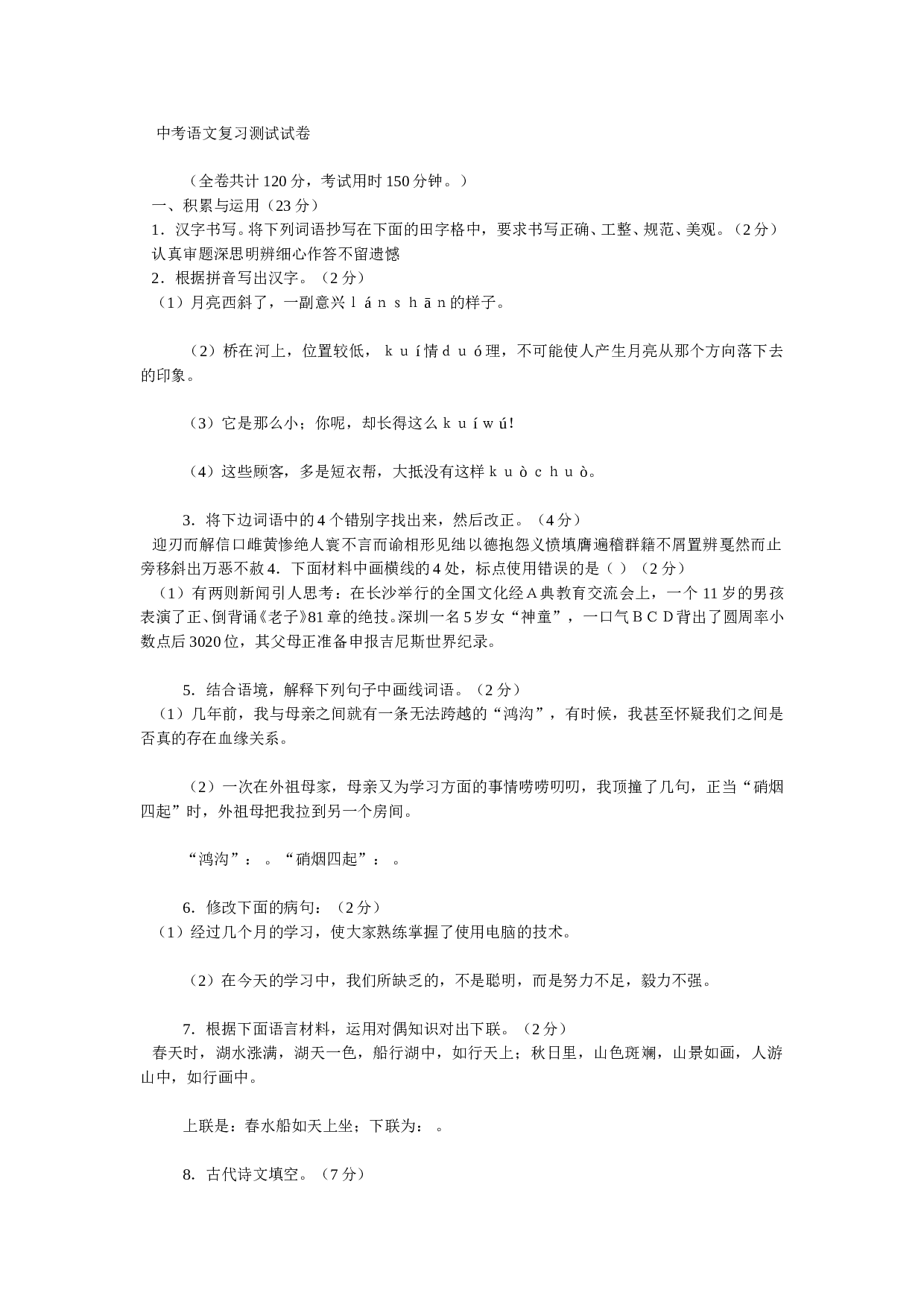中考语文复习测试试卷.doc 第1页