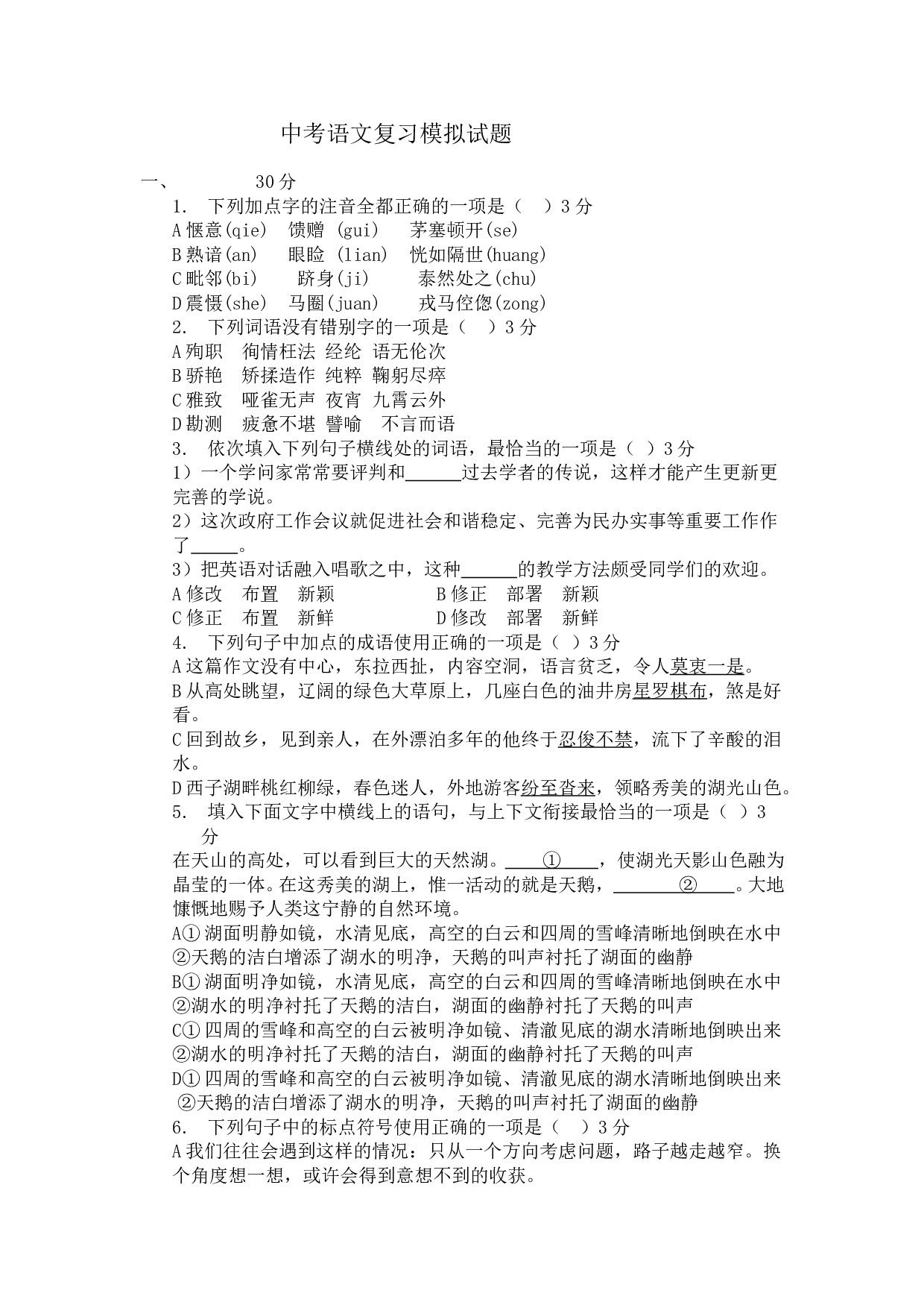中考语文复习模拟试题.doc 第1页