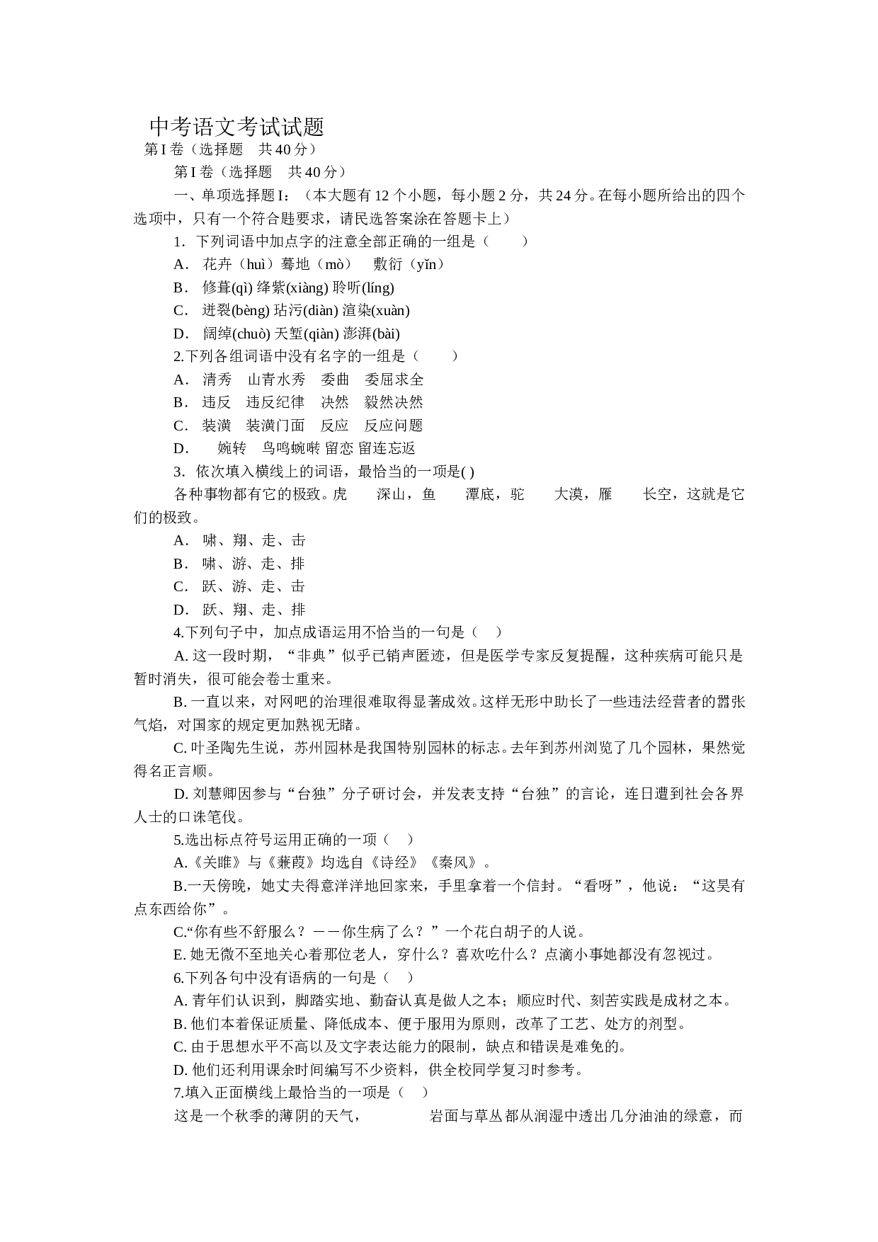 中考语文考试试题4.doc 第1页