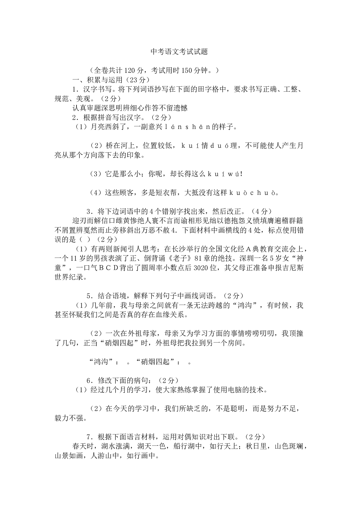 中考语文考试试题10.doc 第1页