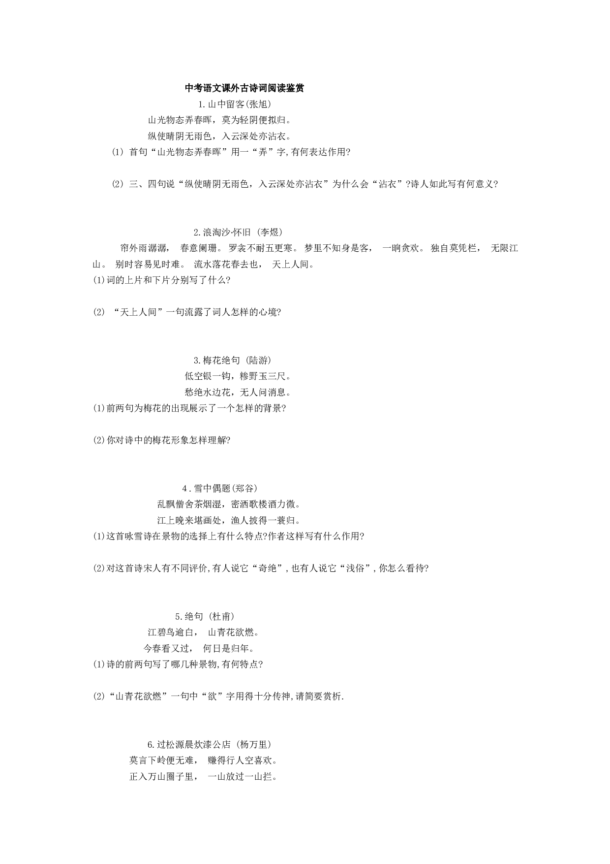 中考语文课外古诗词阅读鉴赏.doc 第1页