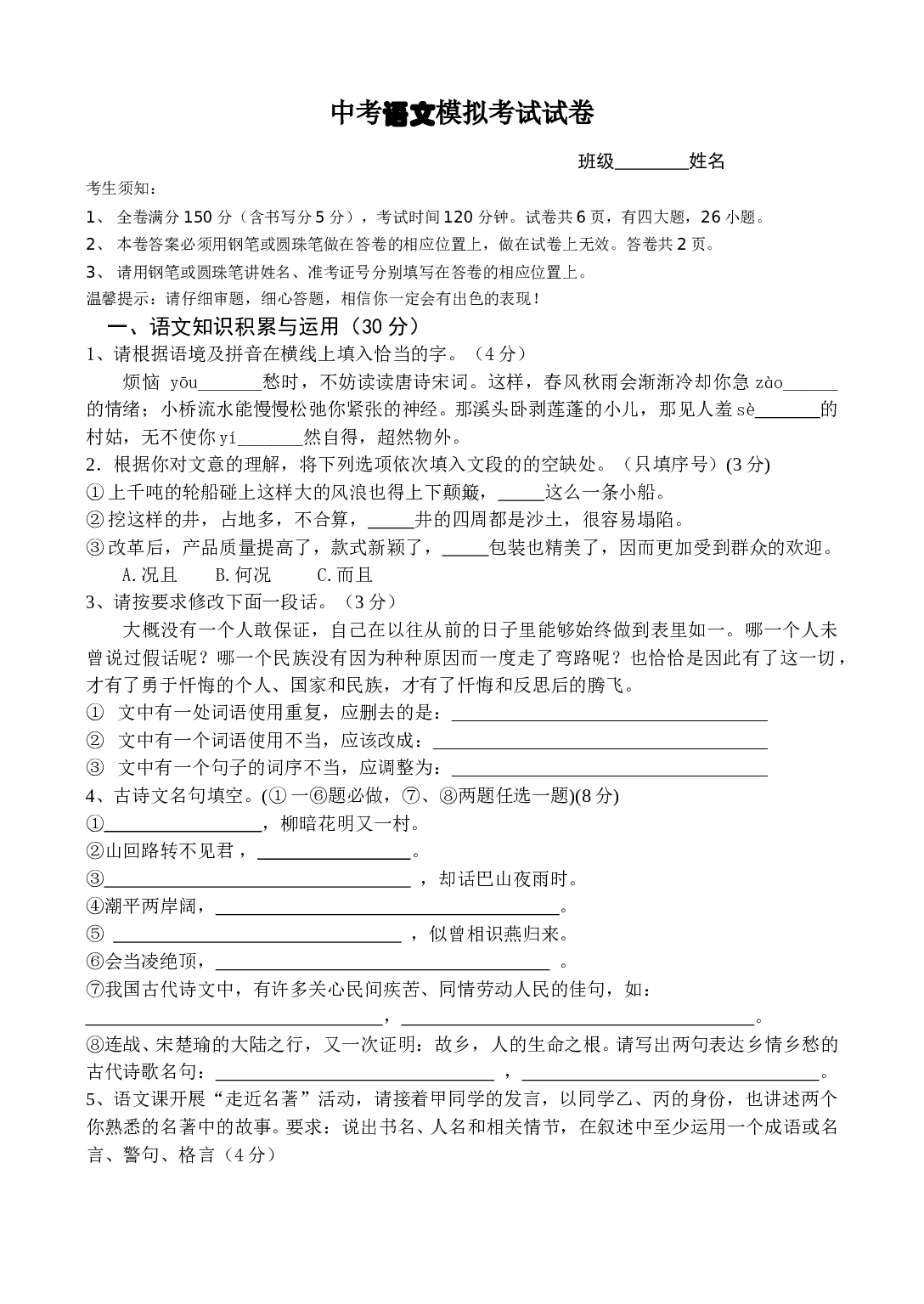中考语文模拟考试试卷.doc 第1页