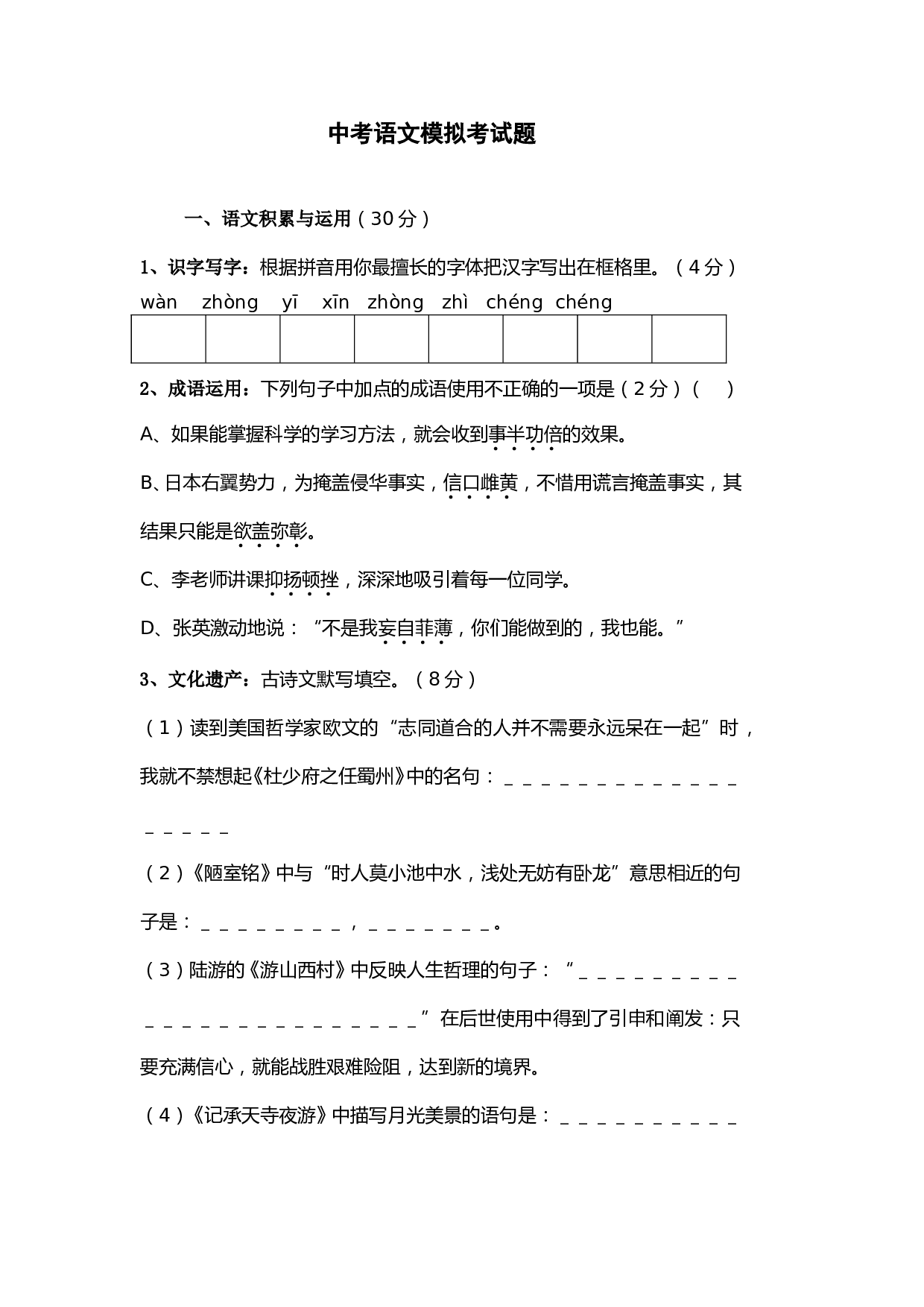 中考语文模拟考试题.doc 第1页