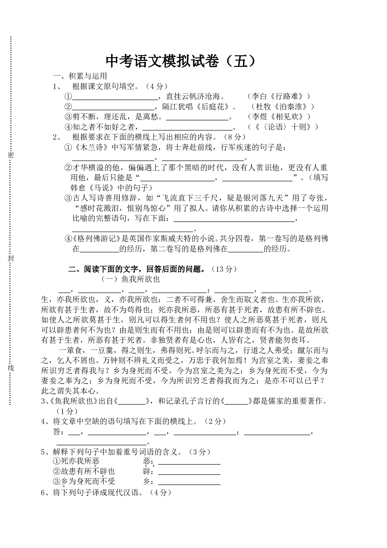 中考语文模拟试卷（五）.doc 第1页
