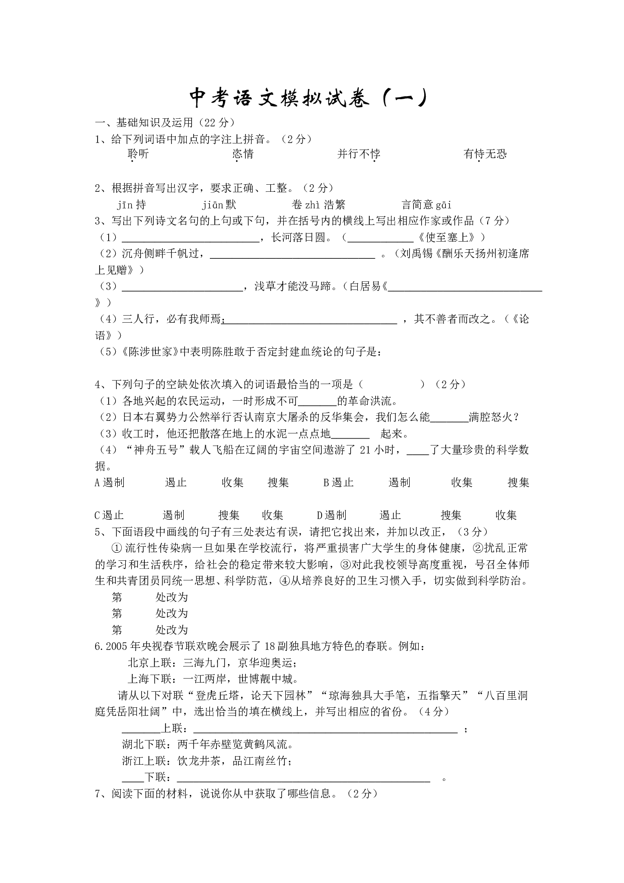 中考语文模拟试卷（一）.doc 第1页