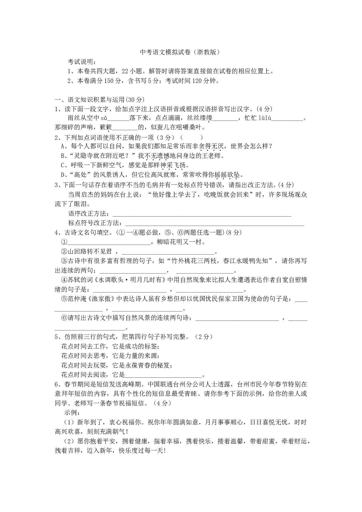 中考语文模拟试卷（浙教版）.doc 第1页