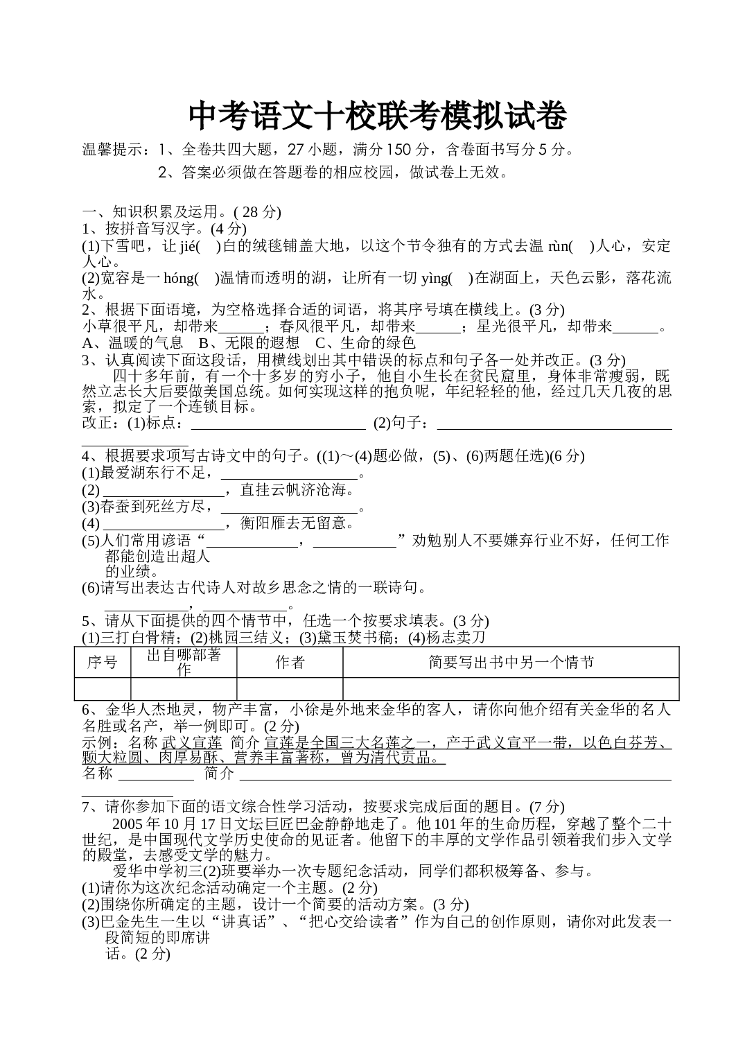 中考语文十校联考模拟试卷.doc 第1页