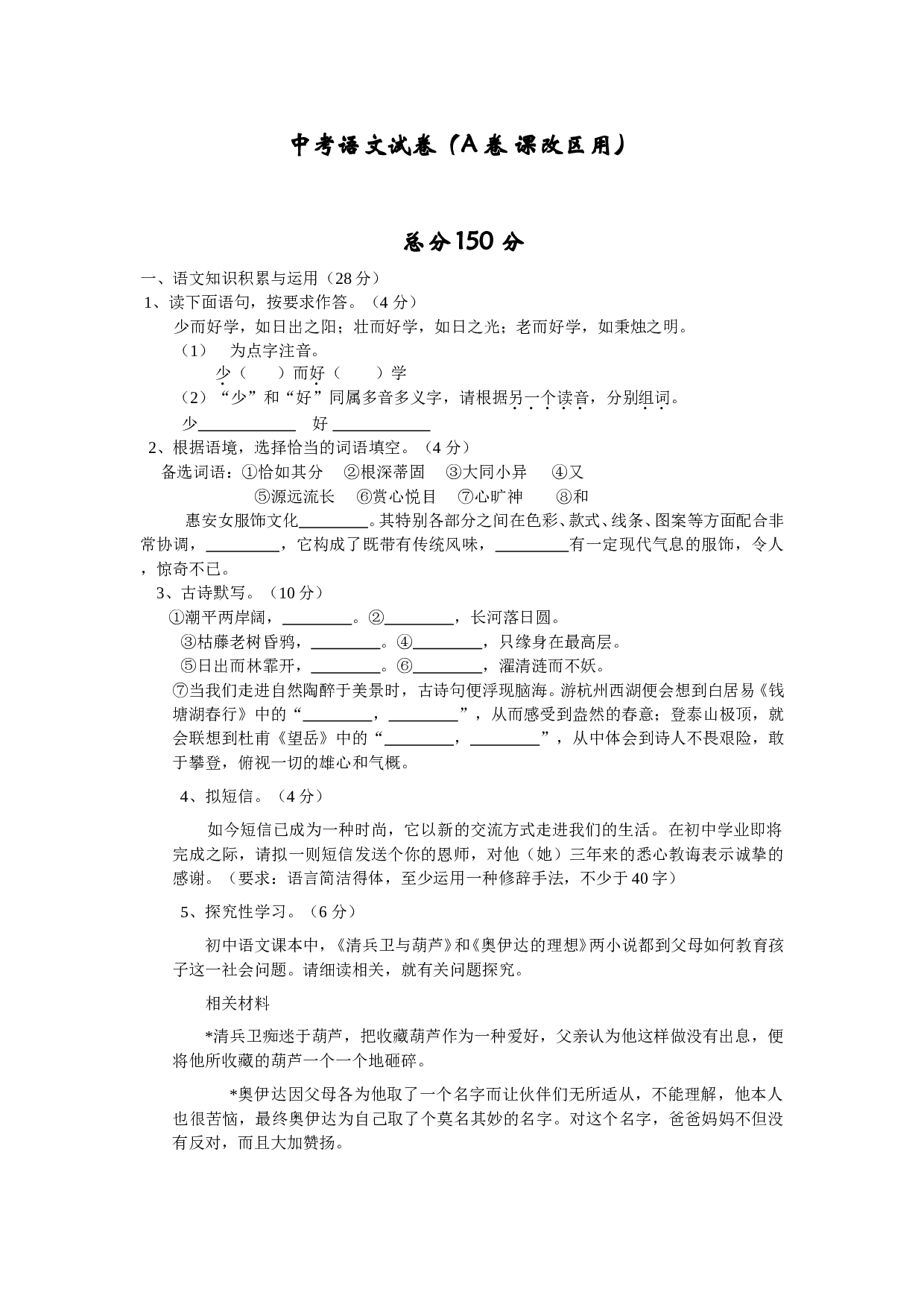 中考语文试卷（A卷课改区用）.doc 第1页