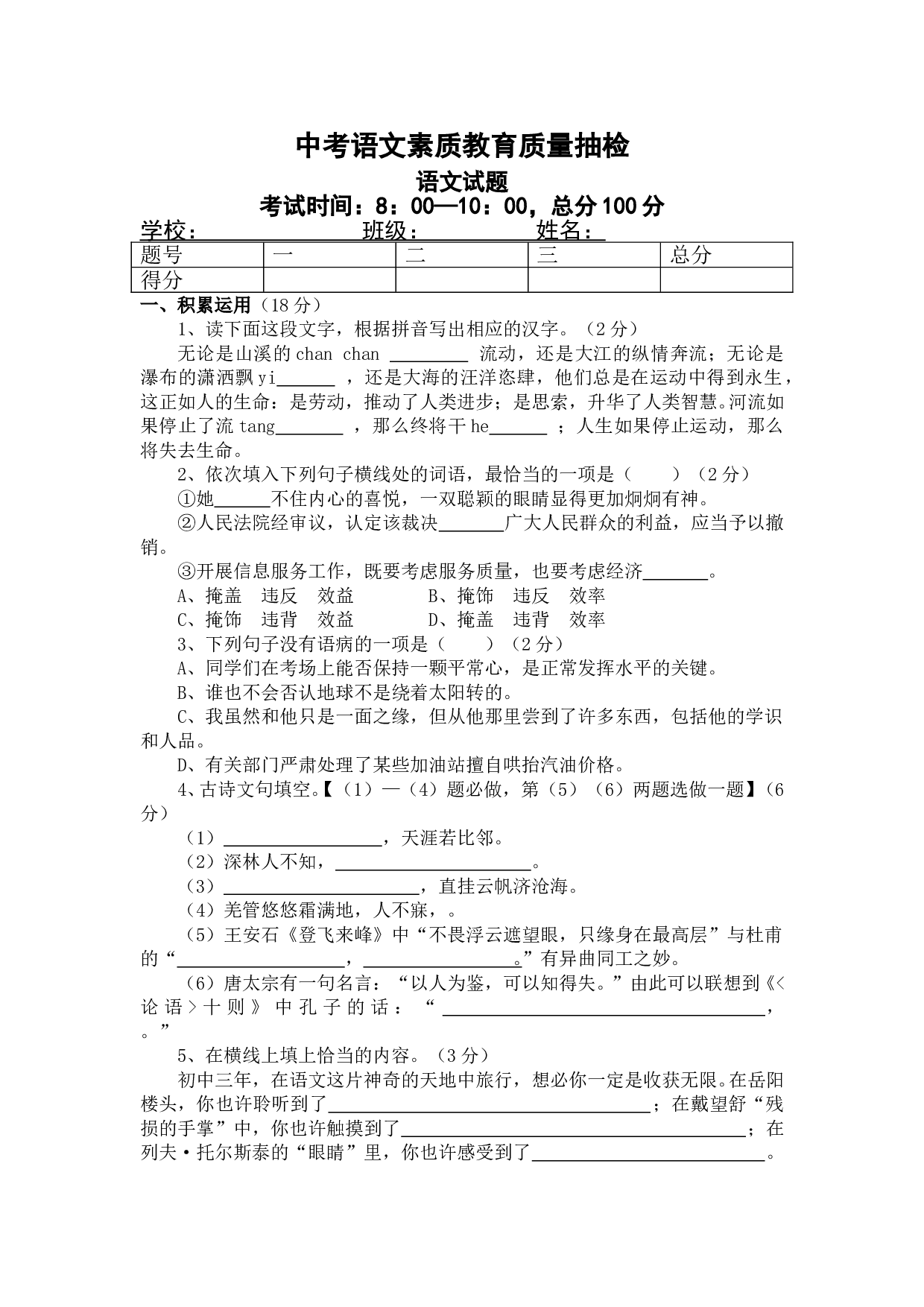 中考语文素质教育质量抽检.doc 第1页