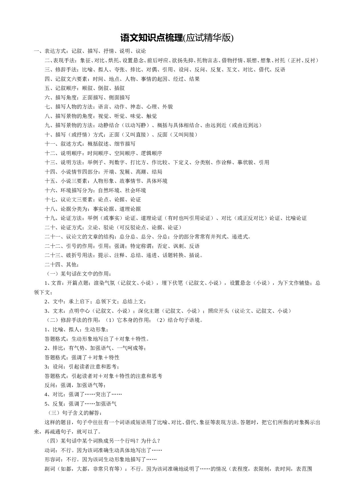 中考语文通用语文知识点梳理应试.doc 第1页