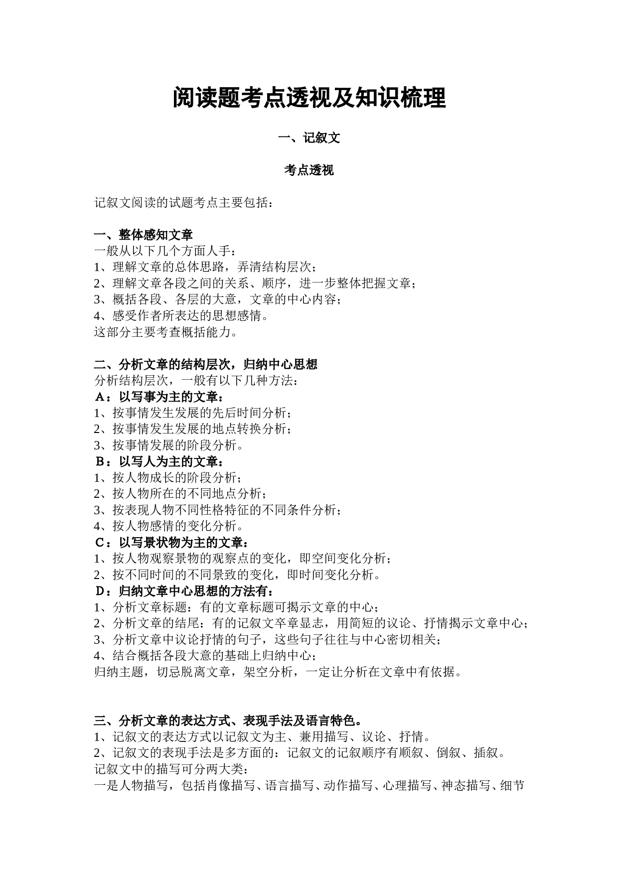 中考语文阅读题考点透视及知识梳理.doc 第1页