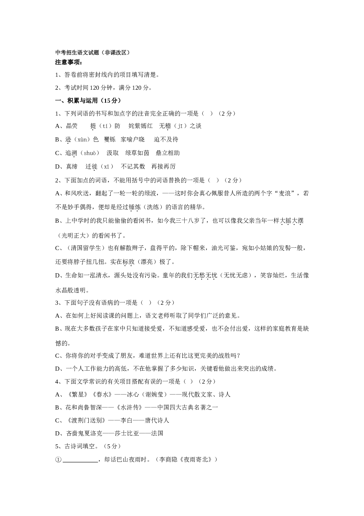 中考招生语文试题.doc 第1页