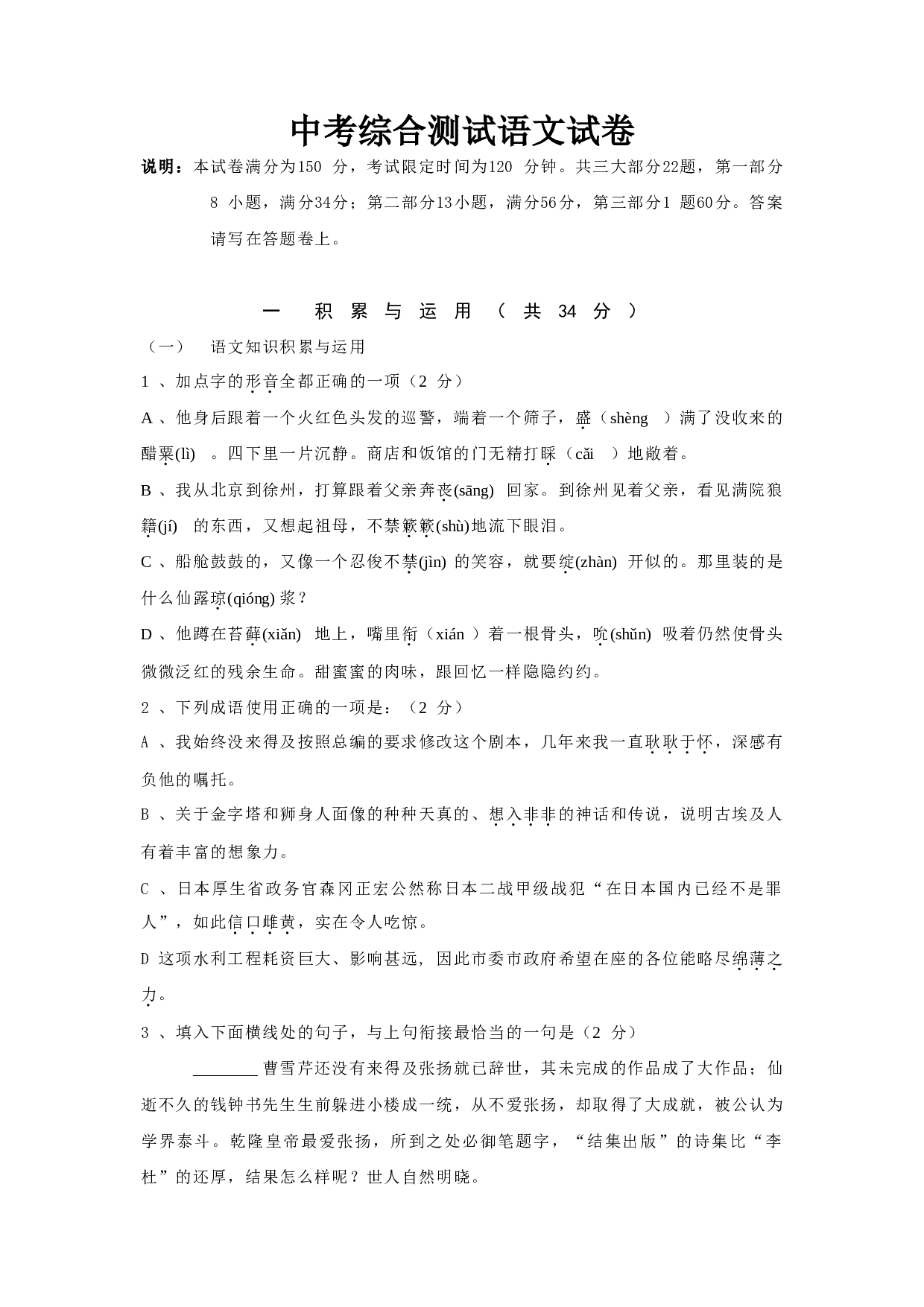 中考综合测试语文试卷.doc 第1页