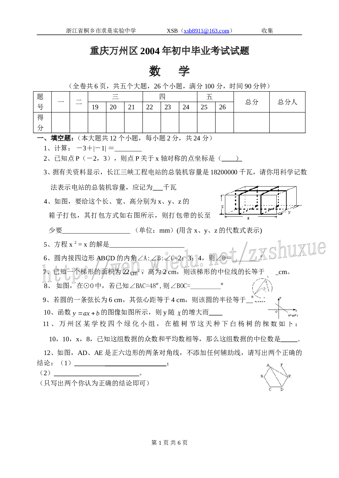 2004重庆市万州区中考数学试题.doc 第1页