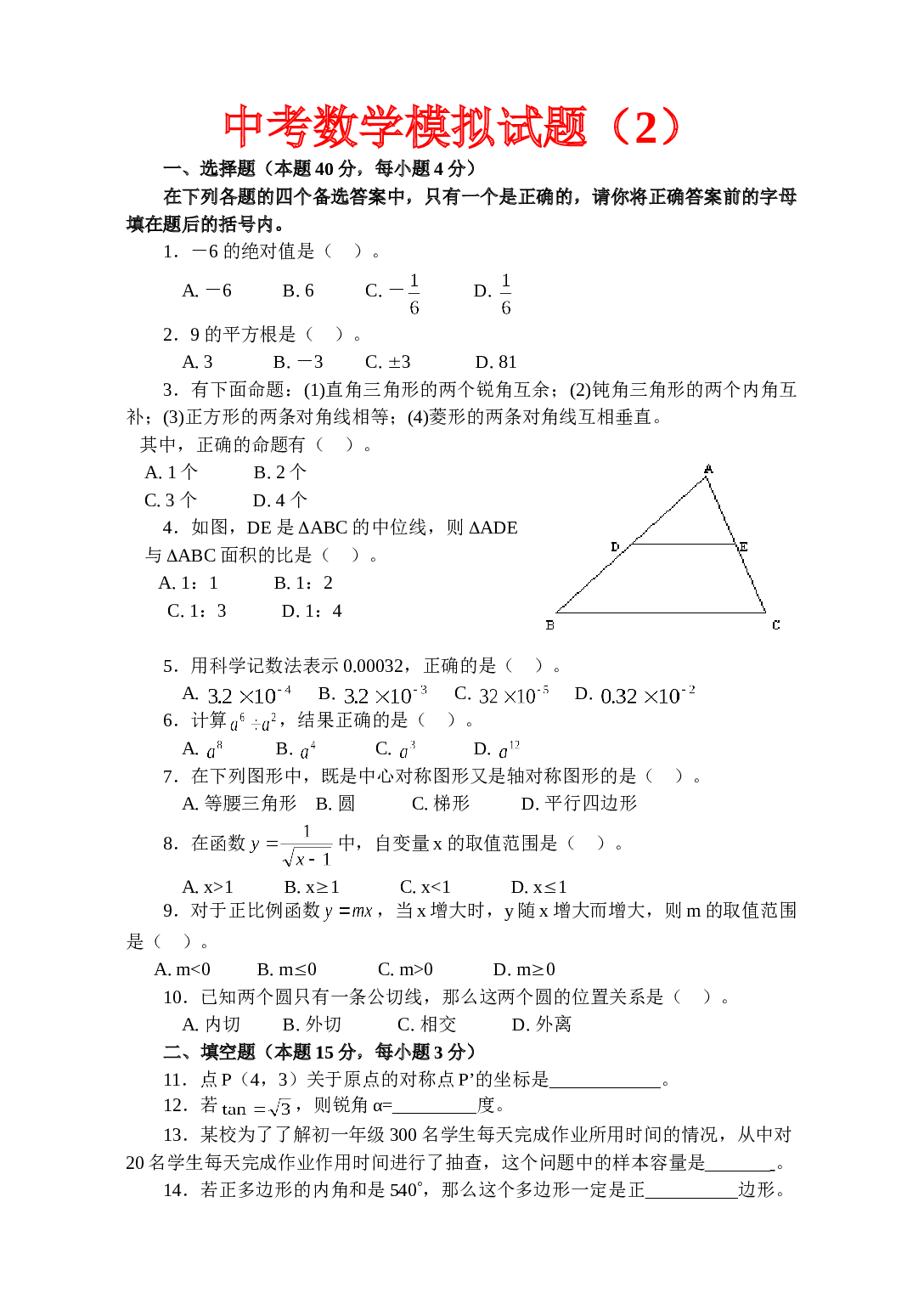 2005年中考数学模拟试题（2）.doc 第1页