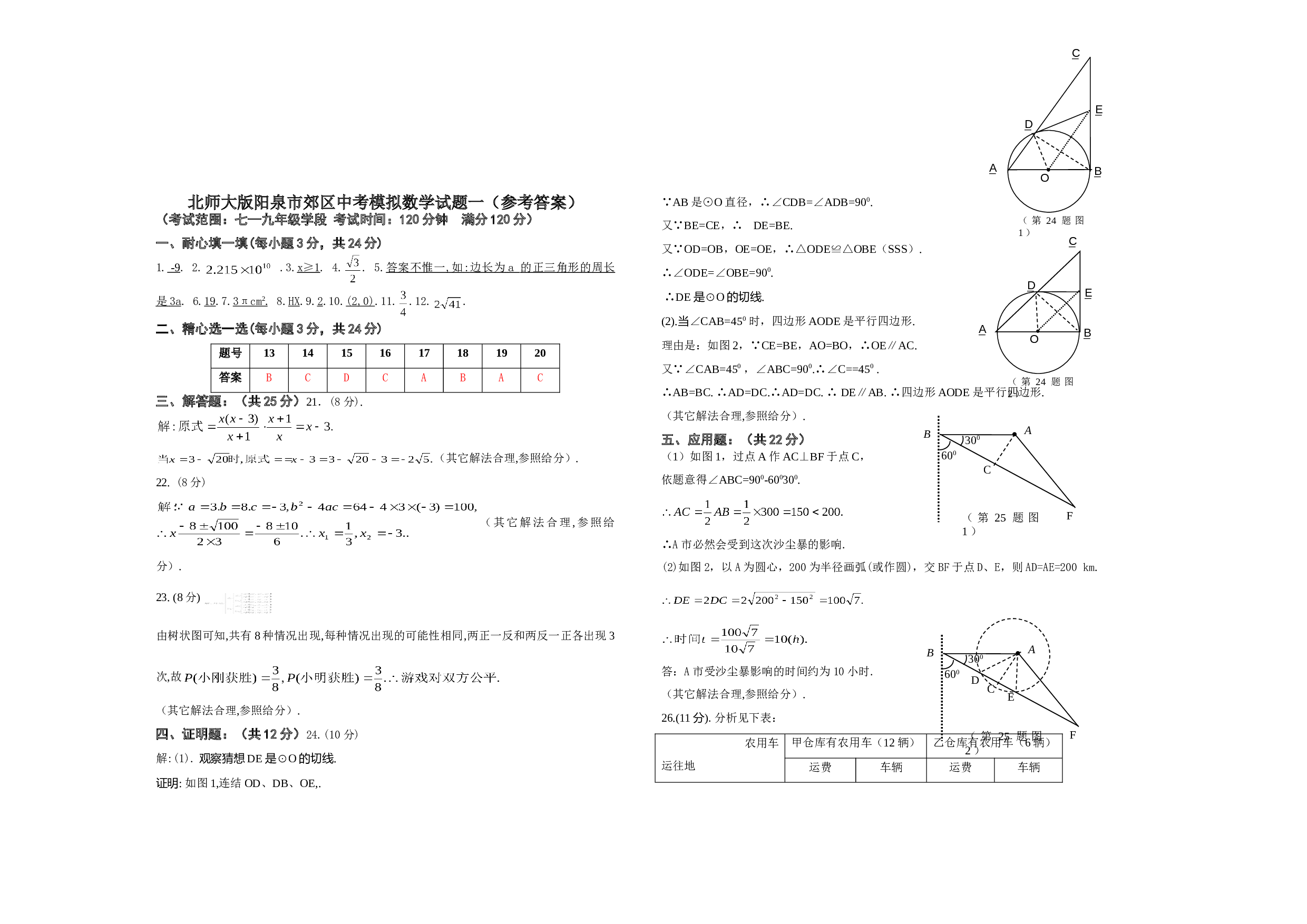 北师大版阳泉市郊区2006年中考模拟数学试题一（参考答案）.doc 第1页