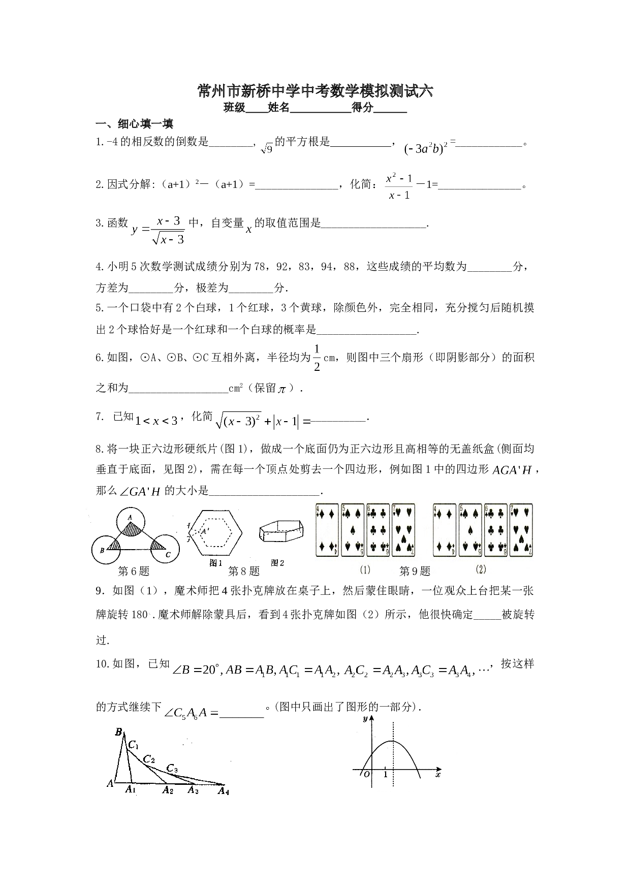 常州市新桥中学2006年中考数学模拟测试六[下学期]北师大版.doc 第1页