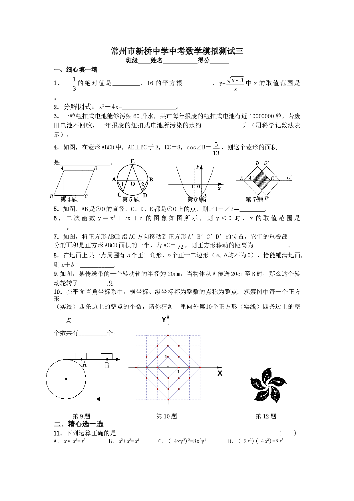 常州市新桥中学2006年中考数学模拟测试三[下学期]北师大版.doc 第1页
