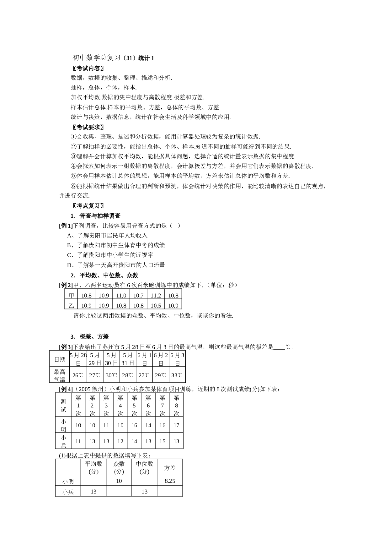 初中数学总复习统计1.doc 第1页