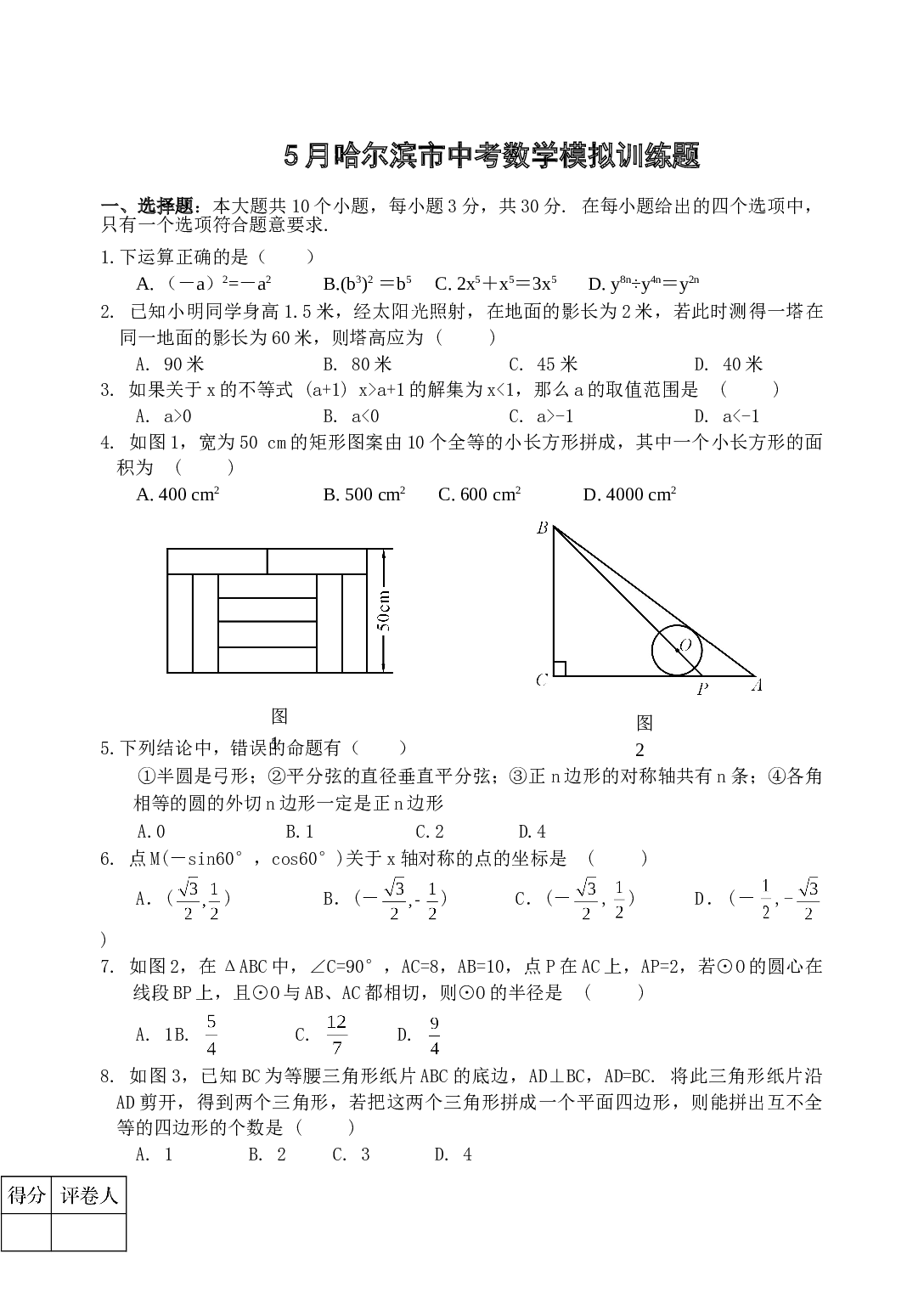 哈尔滨市中考数学模拟训练题(没答案)[下学期]北师大版.doc 第1页