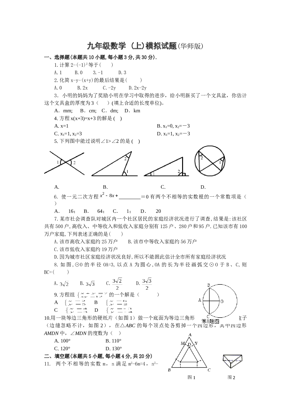 九年级数学(上)模拟试题.doc 第1页