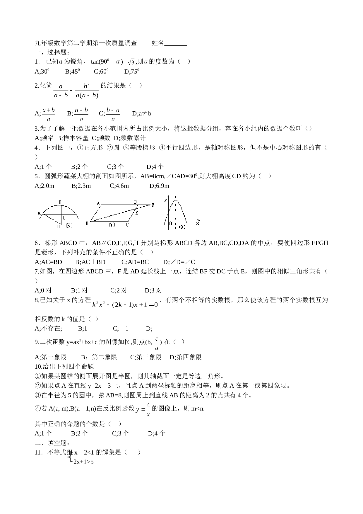 九年级数学第二学期第一次质量调查.doc 第1页