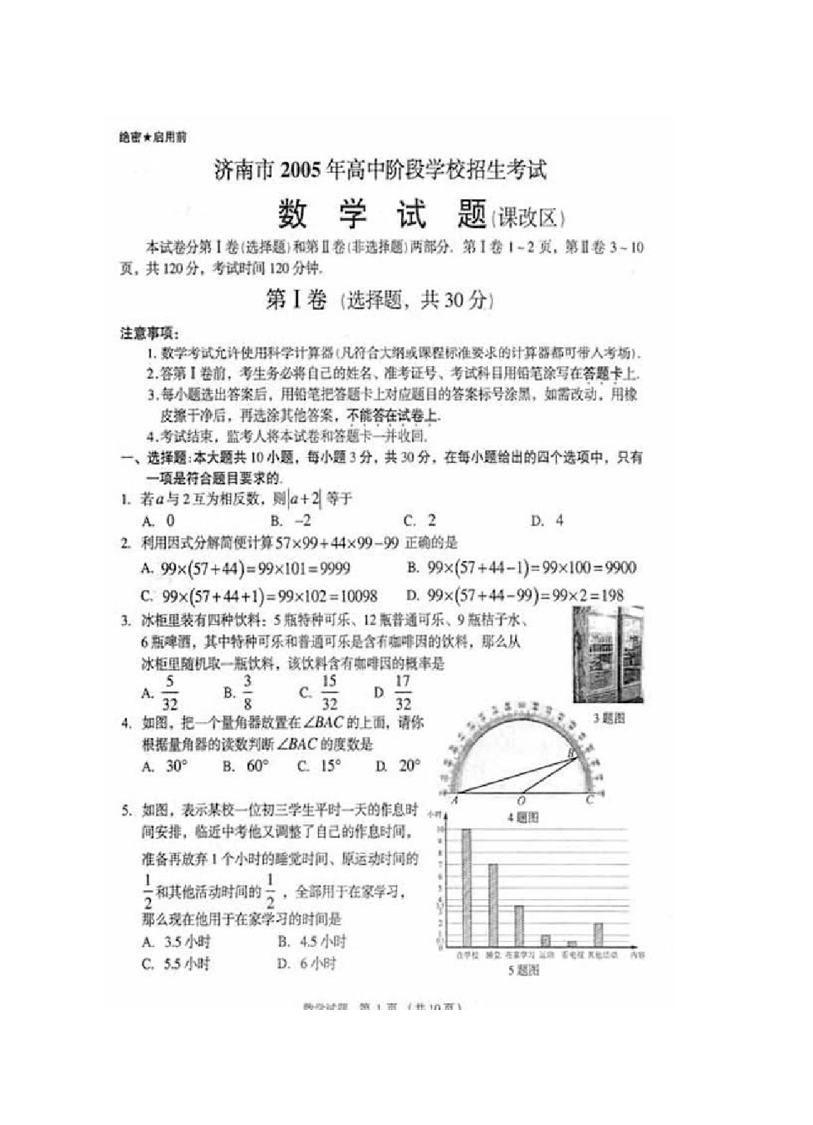 山东省济南市中考数学试题（课改区）.doc 第1页